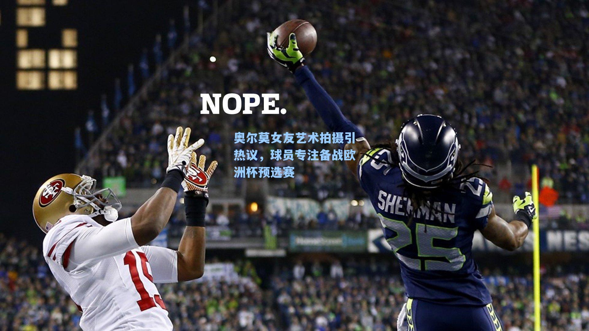 奥尔莫女友艺术拍摄引热议，球员专注备战欧洲杯预选赛