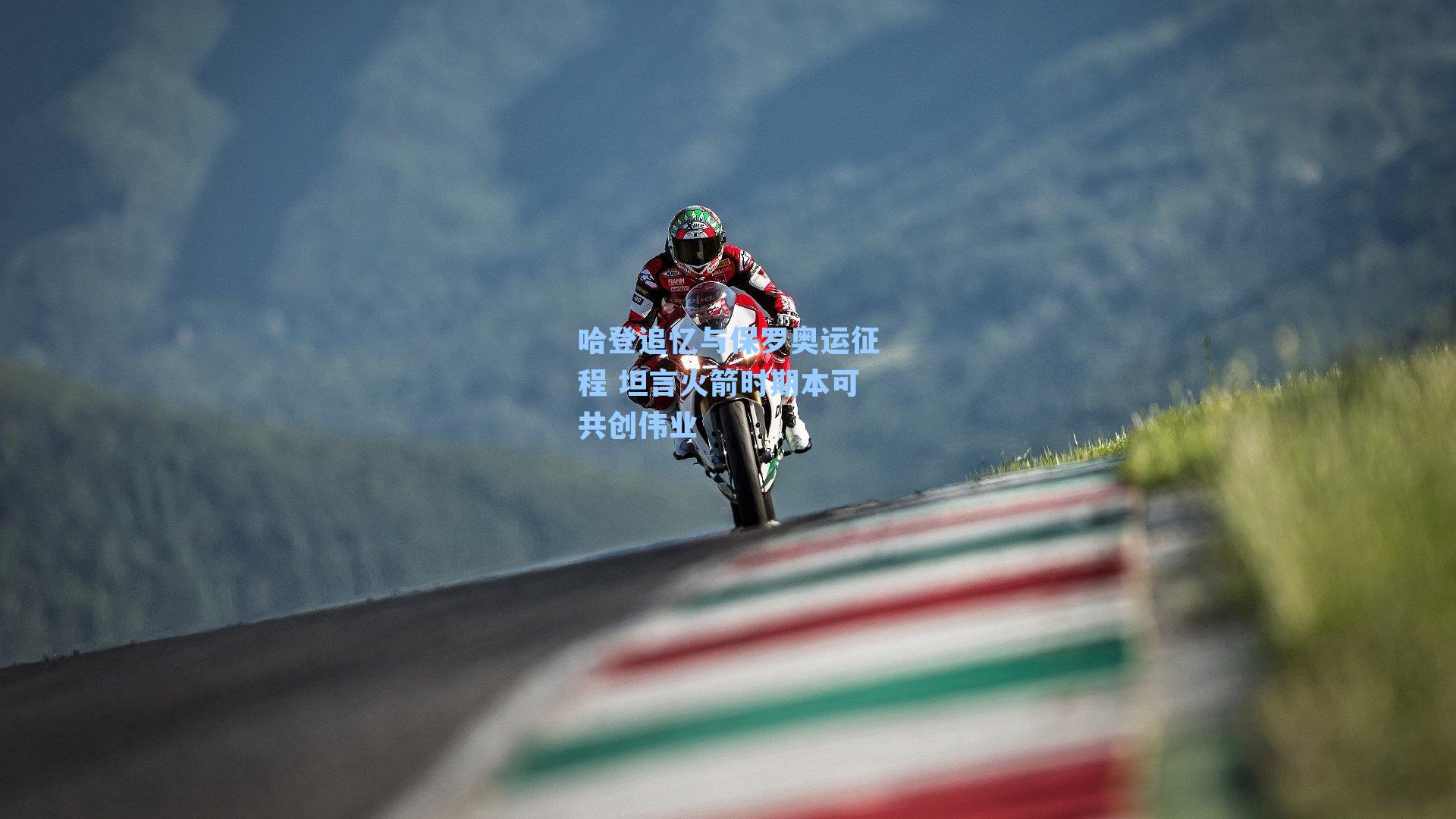 哈登追忆与保罗奥运征程 坦言火箭时期本可共创伟业