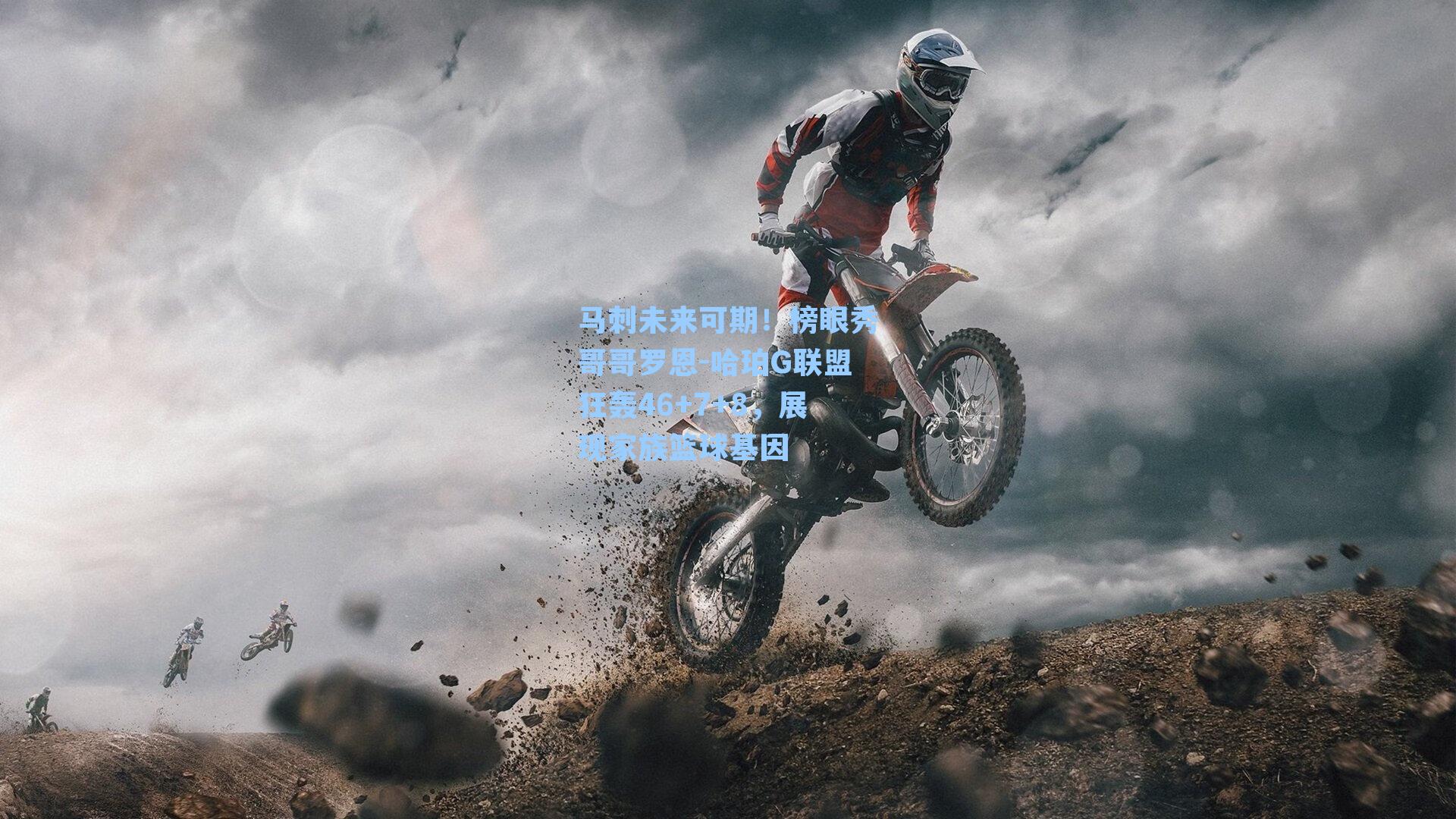 马刺未来可期！榜眼秀哥哥罗恩-哈珀G联盟狂轰46+7+8，展现家族篮球基因