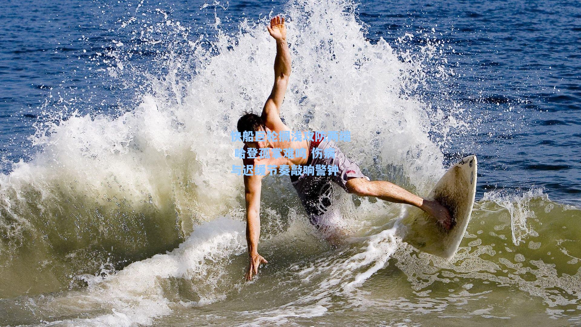 快船巨轮搁浅攻防两端 哈登孤掌难鸣 伤病与迟缓节奏敲响警钟