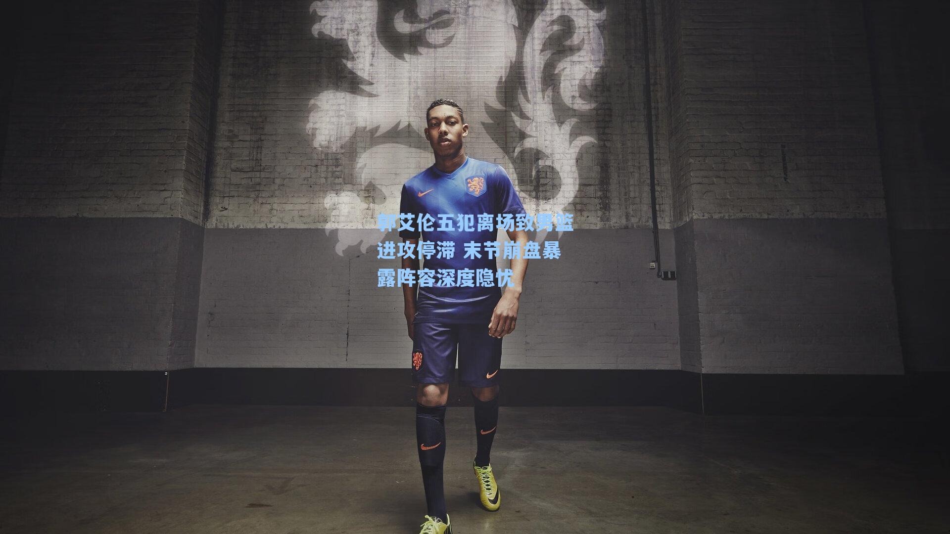 郭艾伦五犯离场致男篮进攻停滞 末节崩盘暴露阵容深度隐忧