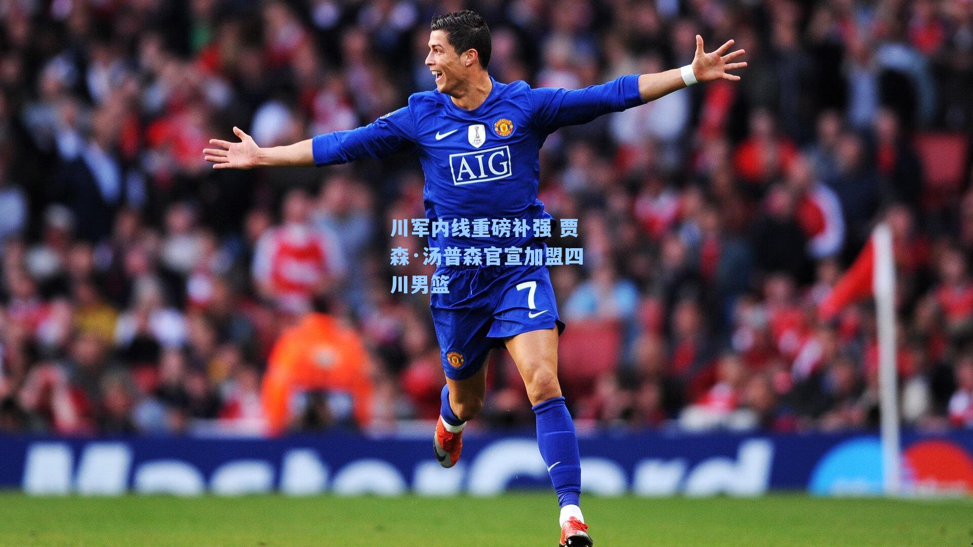 川军内线重磅补强 贾森·汤普森官宣加盟四川男篮