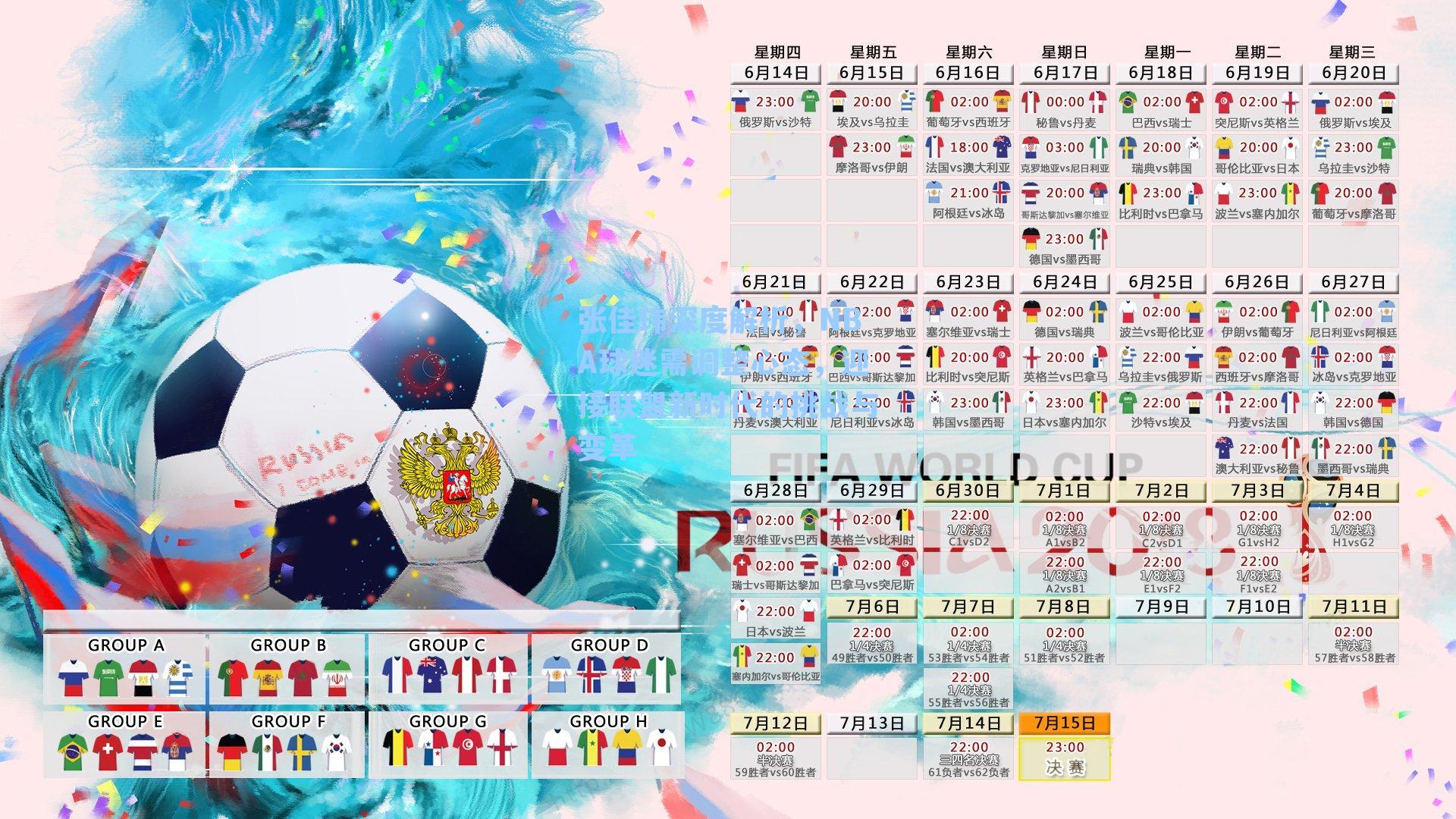 张佳玮深度解析，NBA球迷需调整心态，迎接联盟新时代的挑战与变革