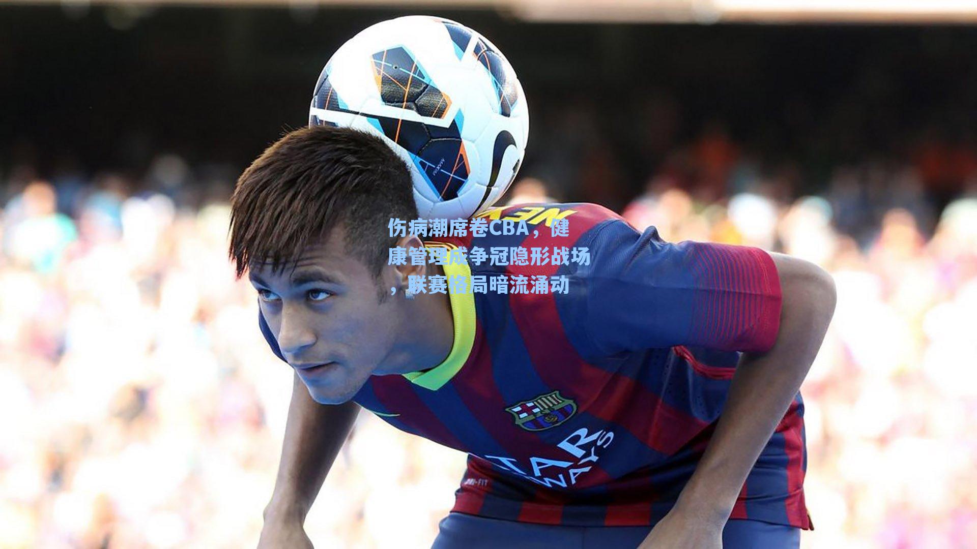 伤病潮席卷CBA,健康管理成争冠隐形战场,联赛格局暗流涌动
