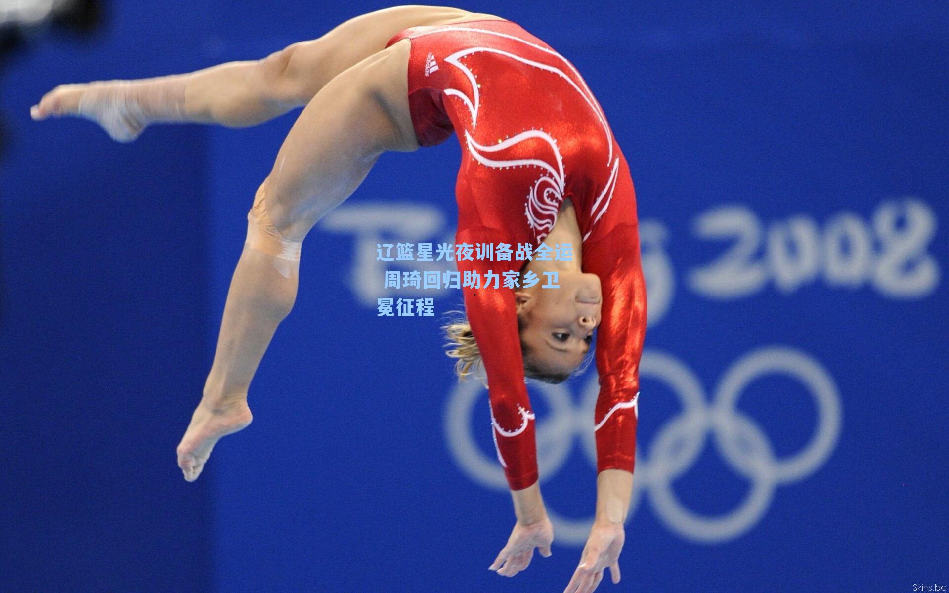 辽篮星光夜训备战全运 周琦回归助力家乡卫冕征程