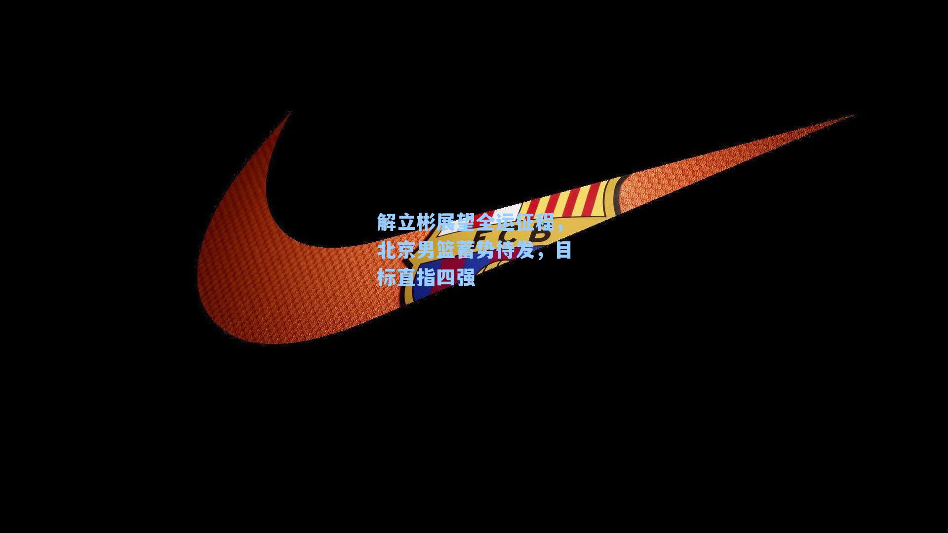 解立彬展望全运征程,北京男篮蓄势待发,目标直指四强