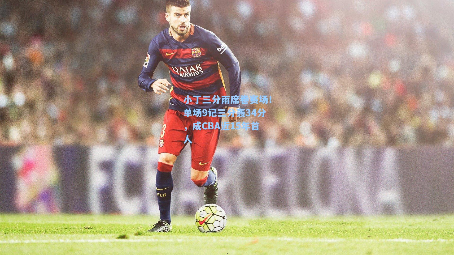 小丁三分雨席卷赛场！单场9记三分轰34分，成CBA近15年首人