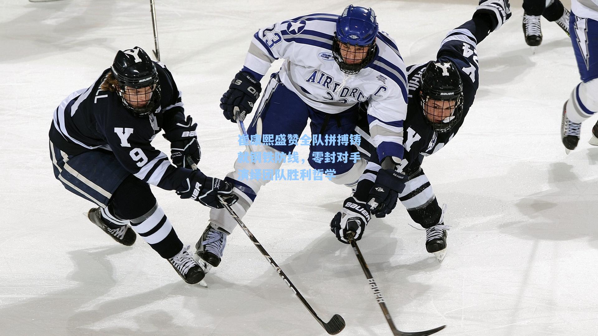 崔康熙盛赞全队拼搏铸就钢铁防线，零封对手演绎团队胜利哲学