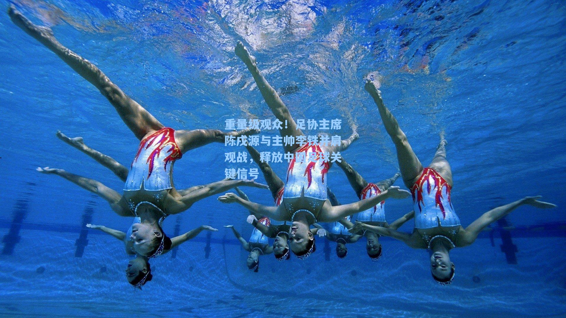 重量级观众！足协主席陈戌源与主帅李铁并肩观战，释放中国足球关键信号