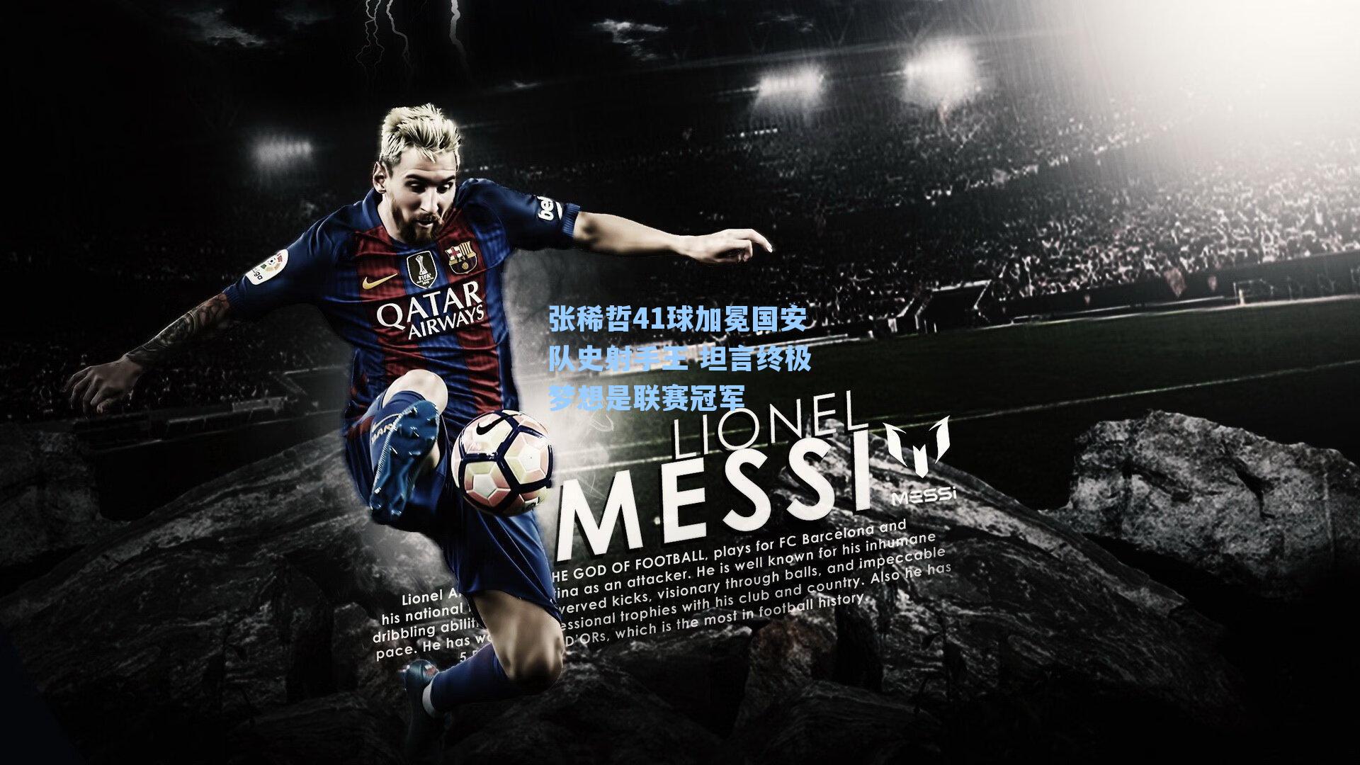 张稀哲41球加冕国安队史射手王 坦言终极梦想是联赛冠军