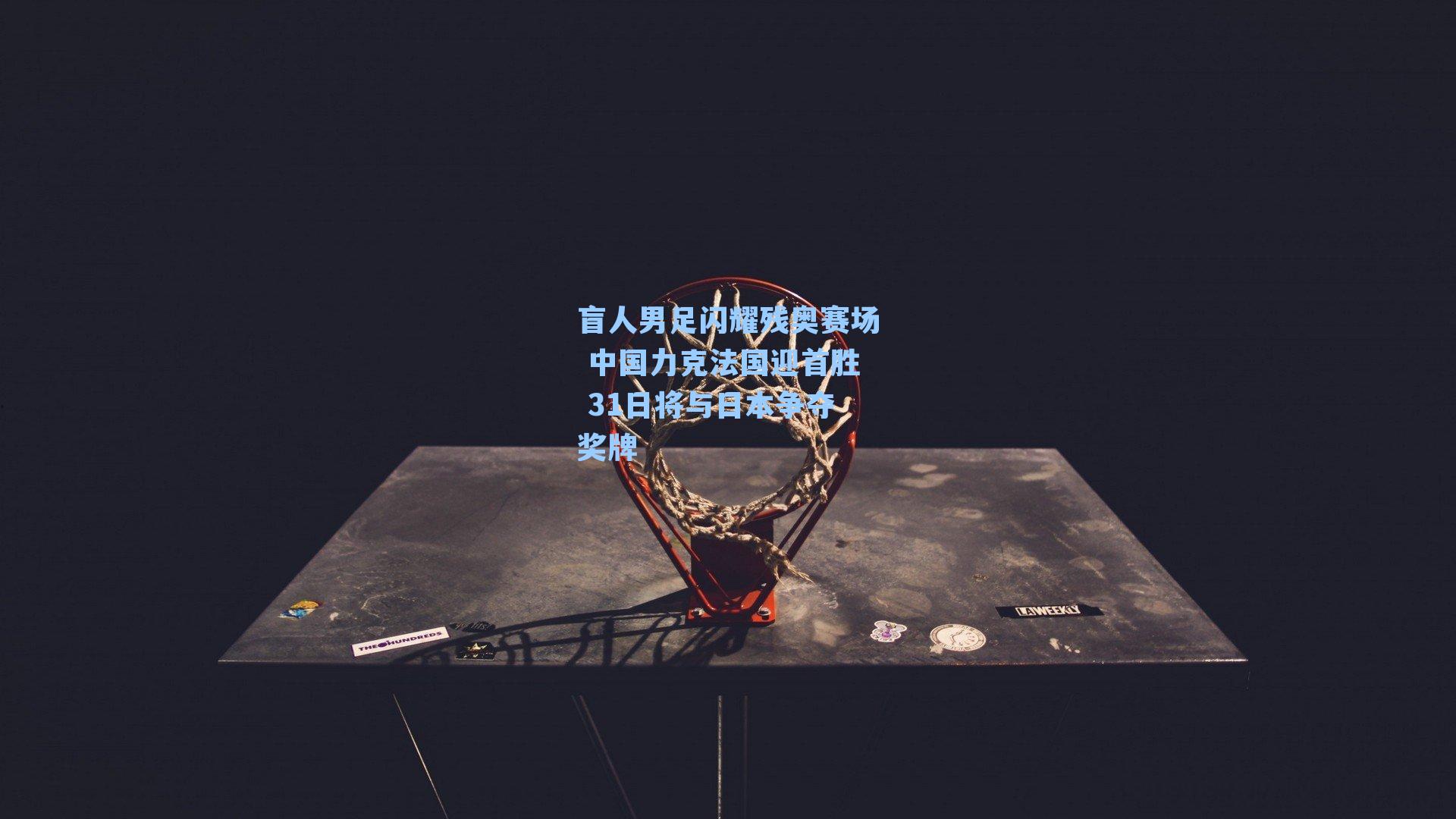 盲人男足闪耀残奥赛场 中国力克法国迎首胜 31日将与日本争夺奖牌