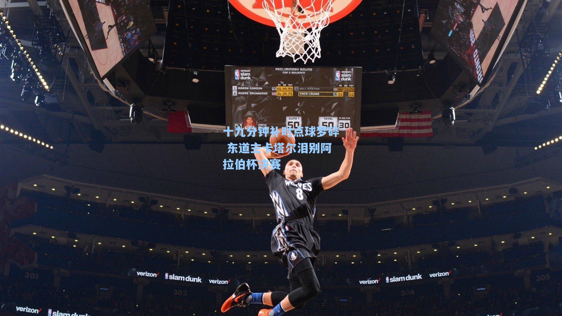 十九分钟补时点球梦碎 东道主卡塔尔泪别阿拉伯杯决赛