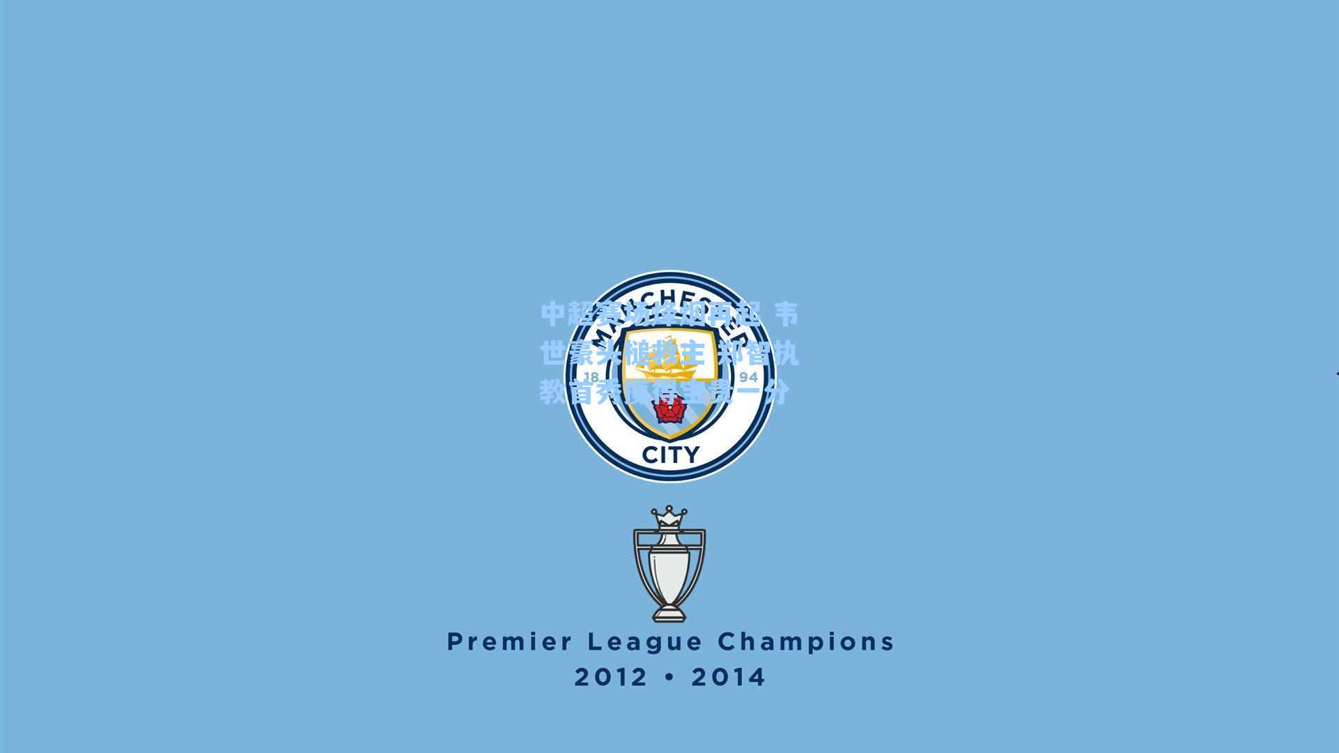 中超赛场烽烟再起 韦世豪头槌救主 郑智执教首秀揽得宝贵一分