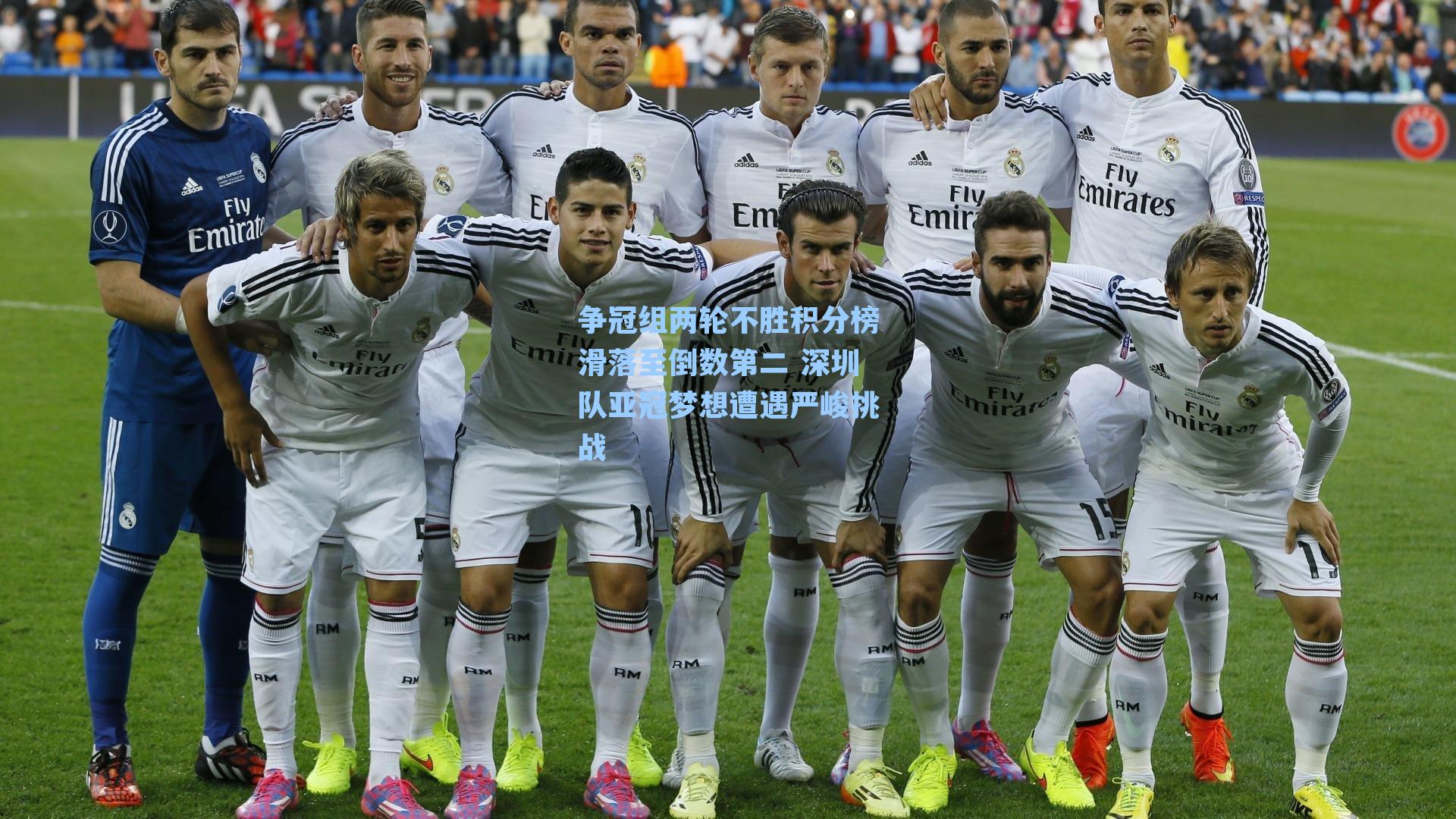 争冠组两轮不胜积分榜滑落至倒数第二 深圳队亚冠梦想遭遇严峻挑战