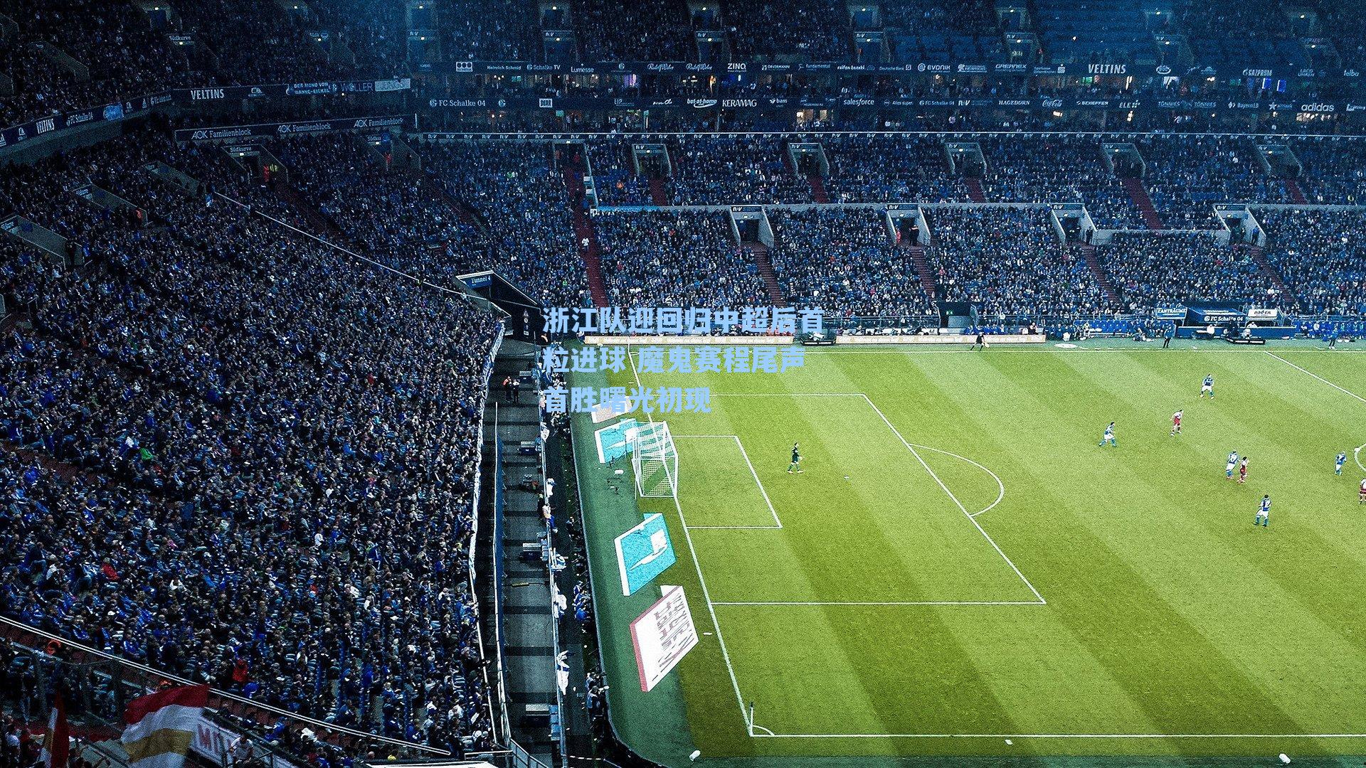 浙江队迎回归中超后首粒进球 魔鬼赛程尾声首胜曙光初现