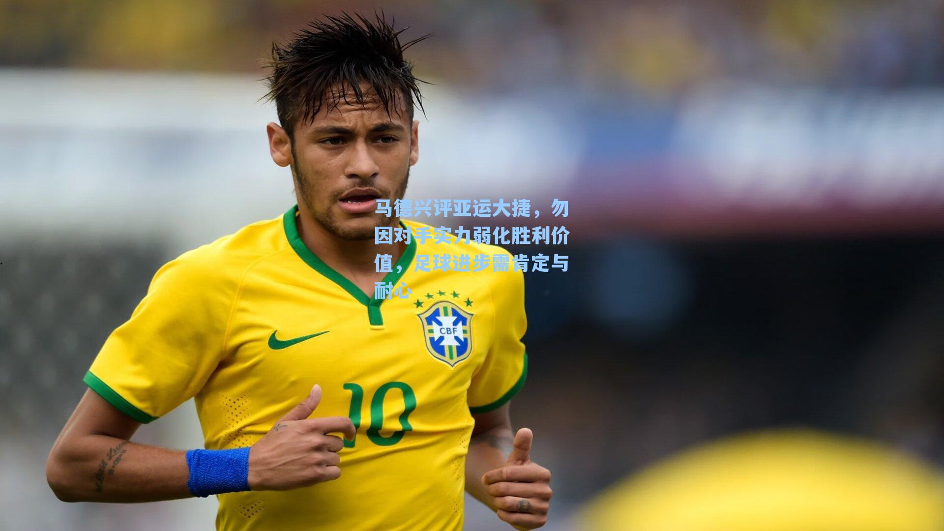 马德兴评亚运大捷，勿因对手实力弱化胜利价值，足球进步需肯定与耐心