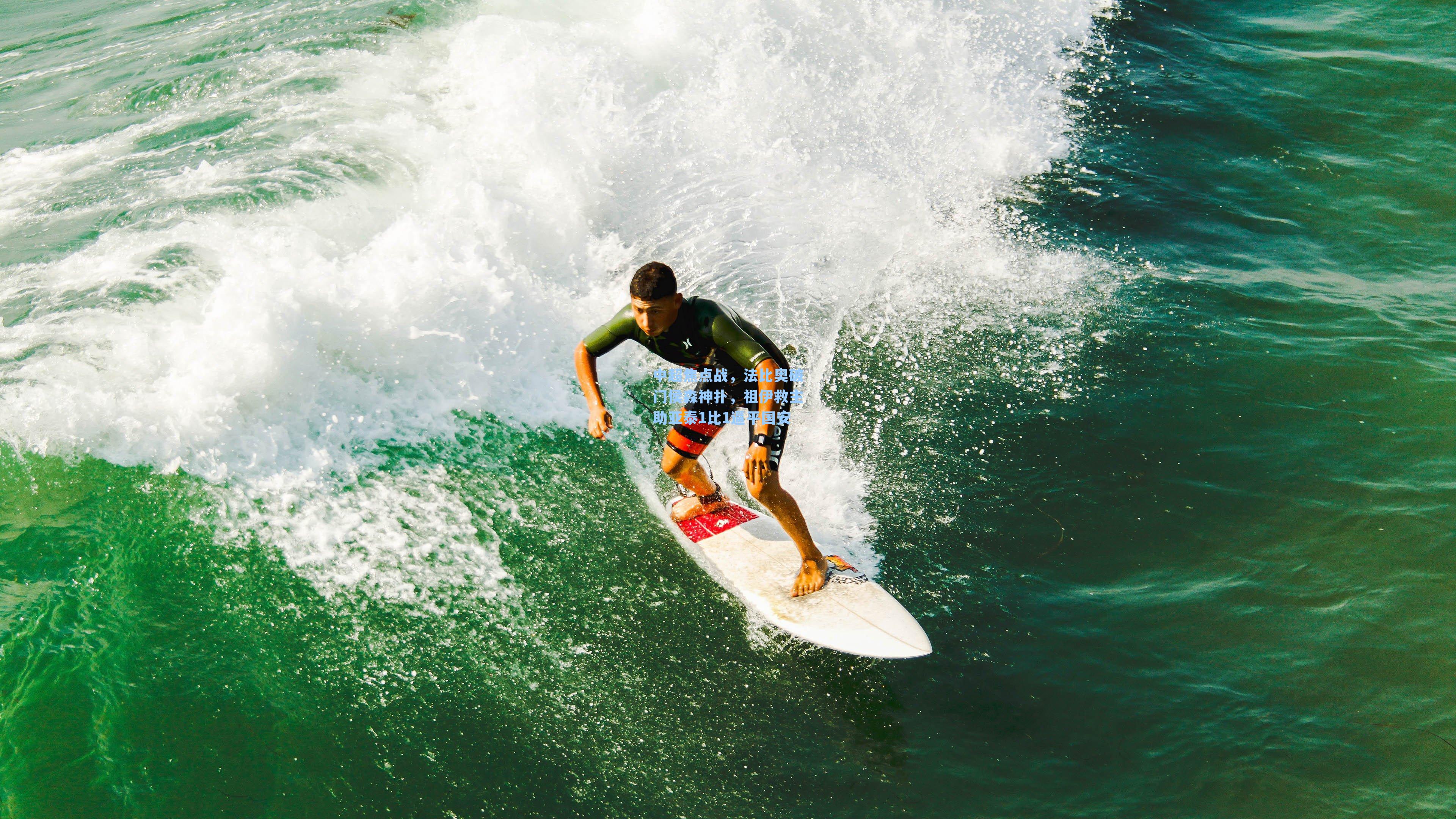 中超焦点战，法比奥破门侯森神扑，祖伊救主助亚泰1比1逼平国安