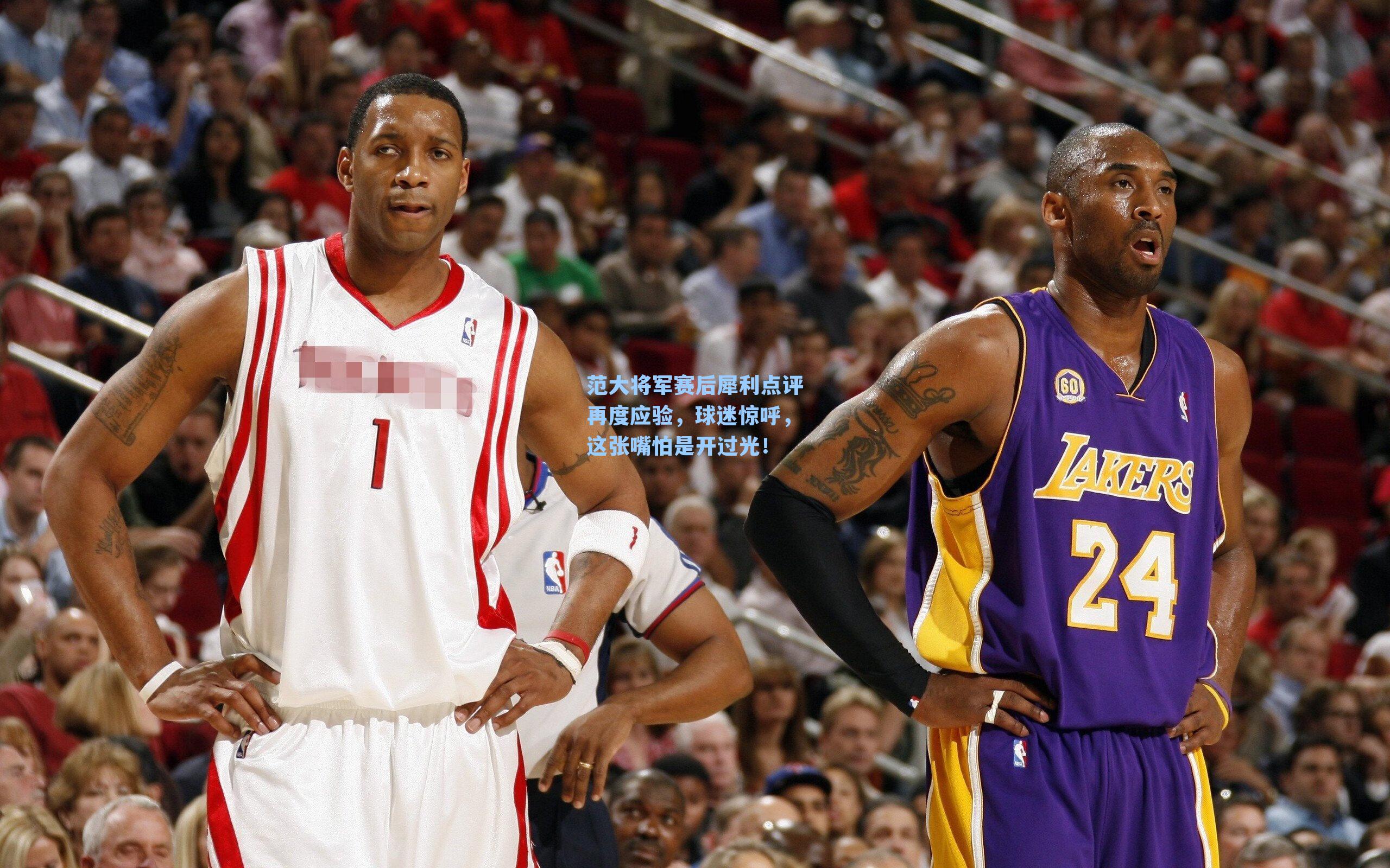 范大将军赛后犀利点评再度应验，球迷惊呼，这张嘴怕是开过光！