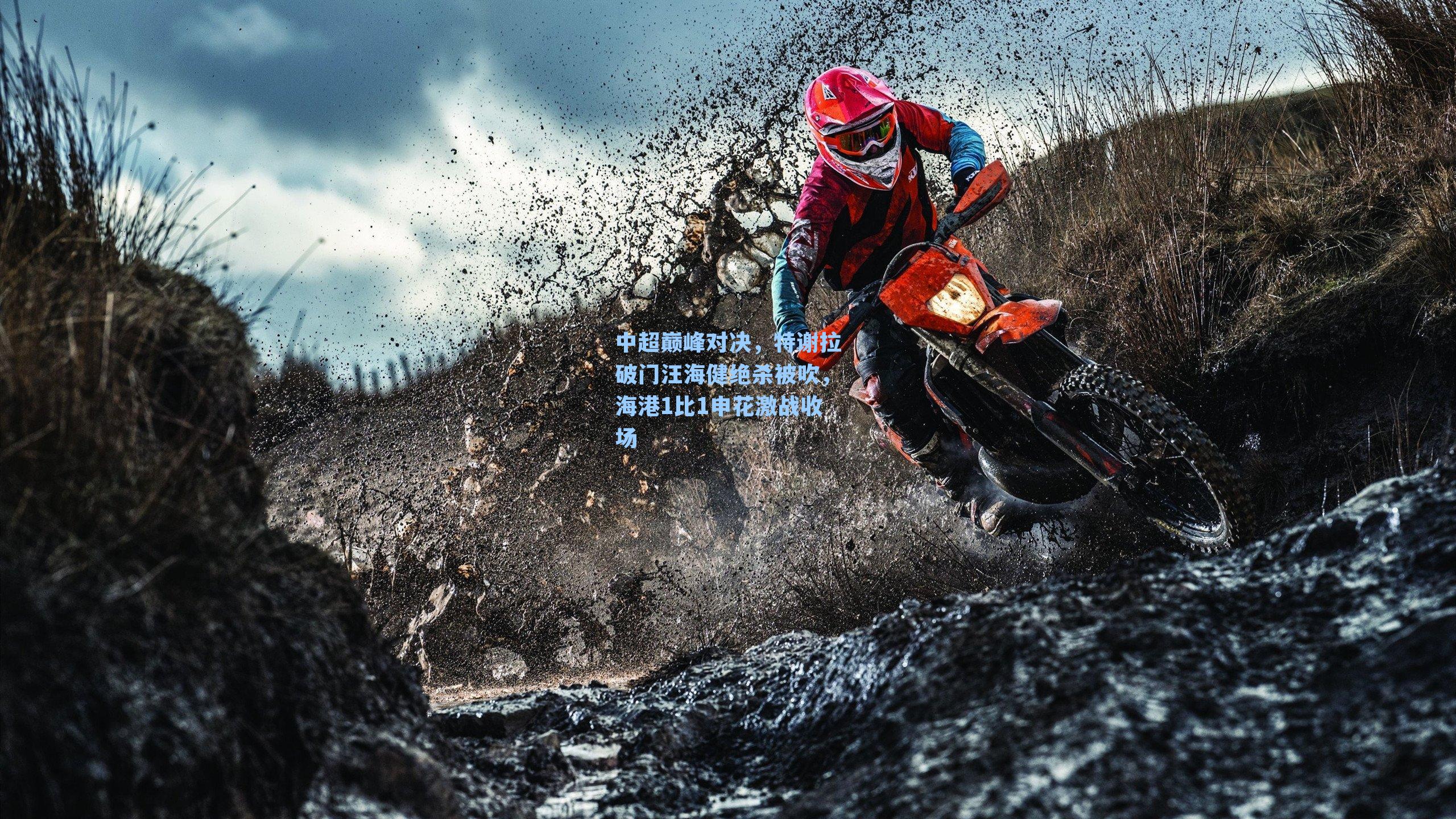 中超巅峰对决，特谢拉破门汪海健绝杀被吹，海港1比1申花激战收场