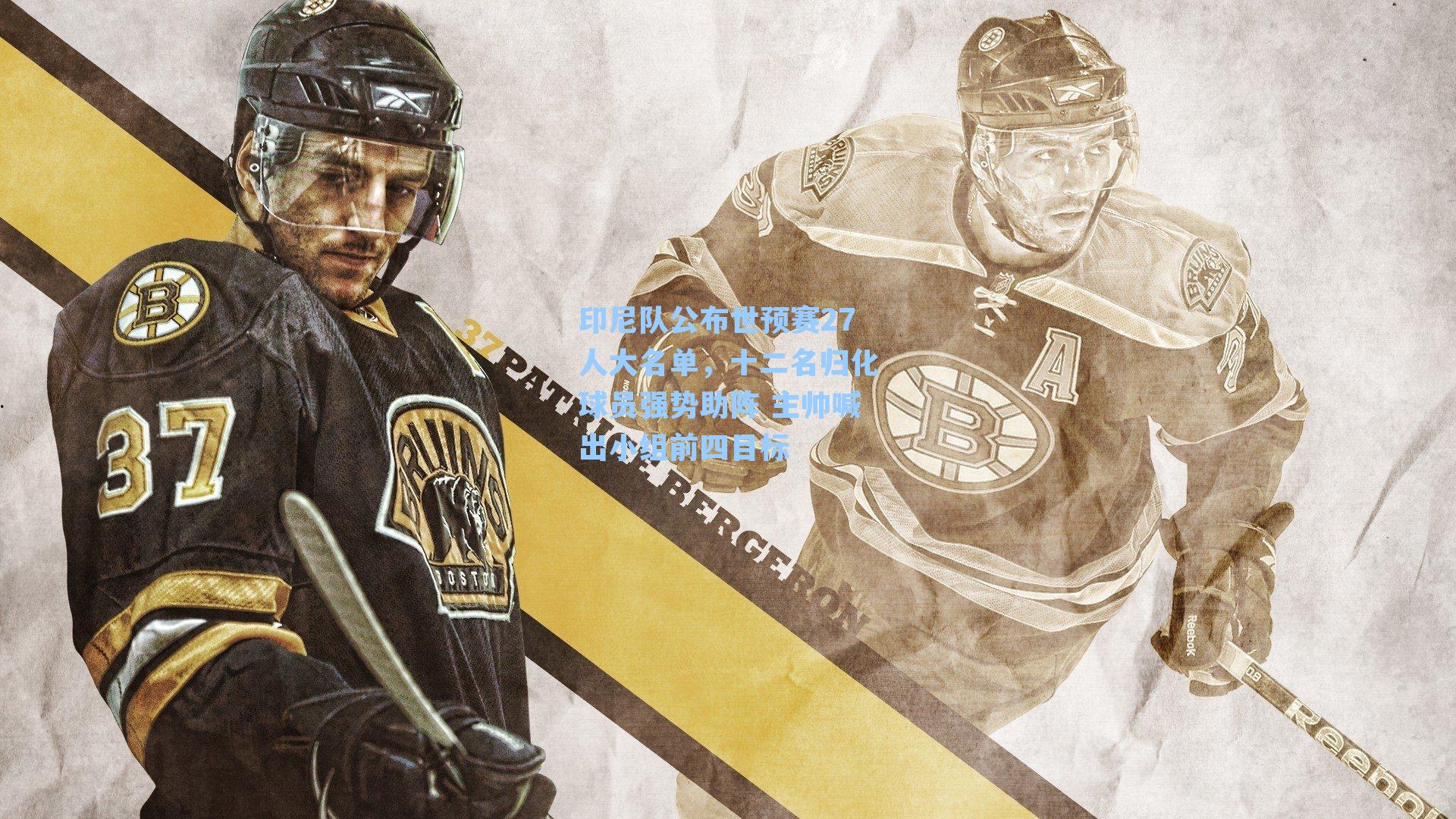 印尼队公布世预赛27人大名单,十二名归化球员强势助阵 主帅喊出小组前四目标