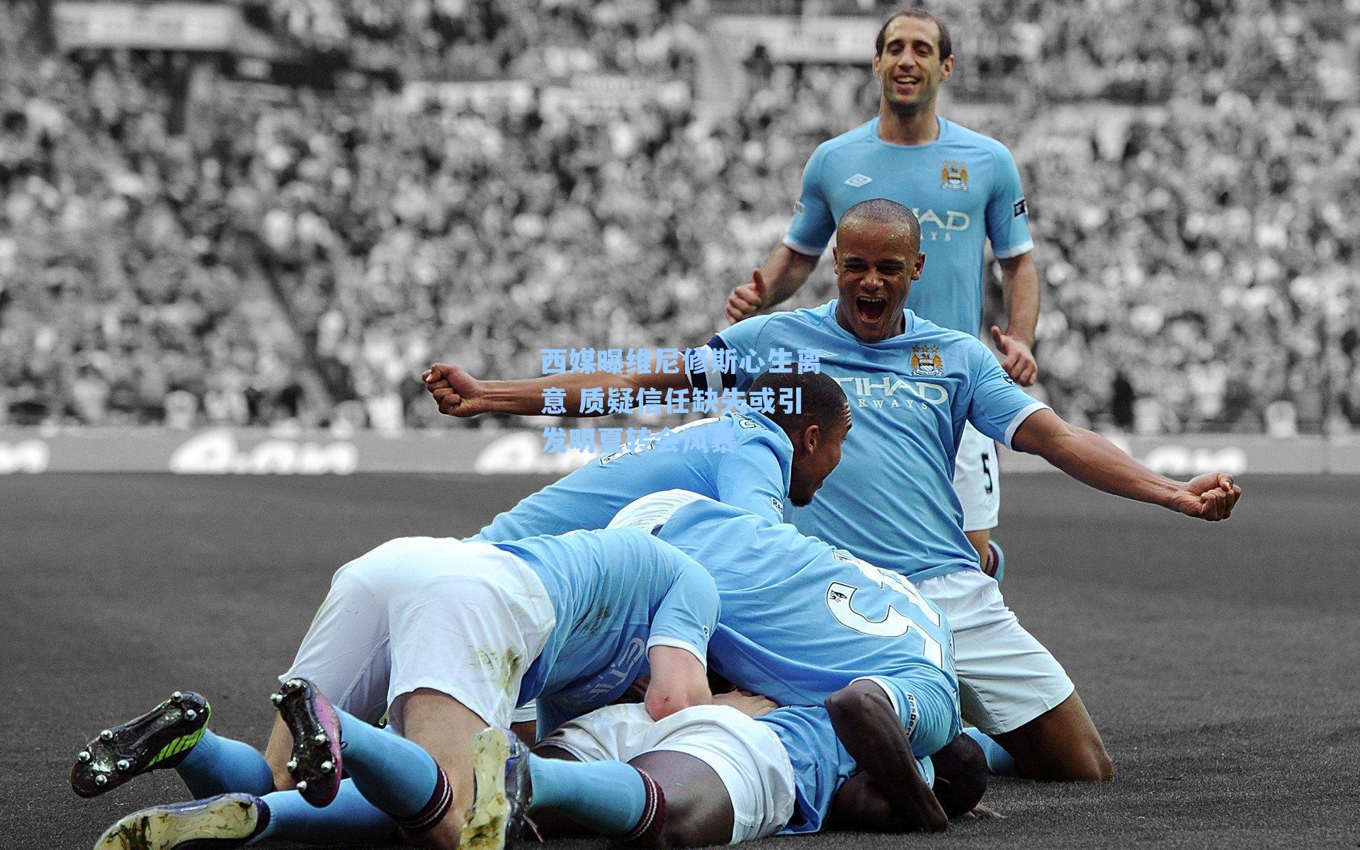 西媒曝维尼修斯心生离意 质疑信任缺失或引发明夏转会风暴