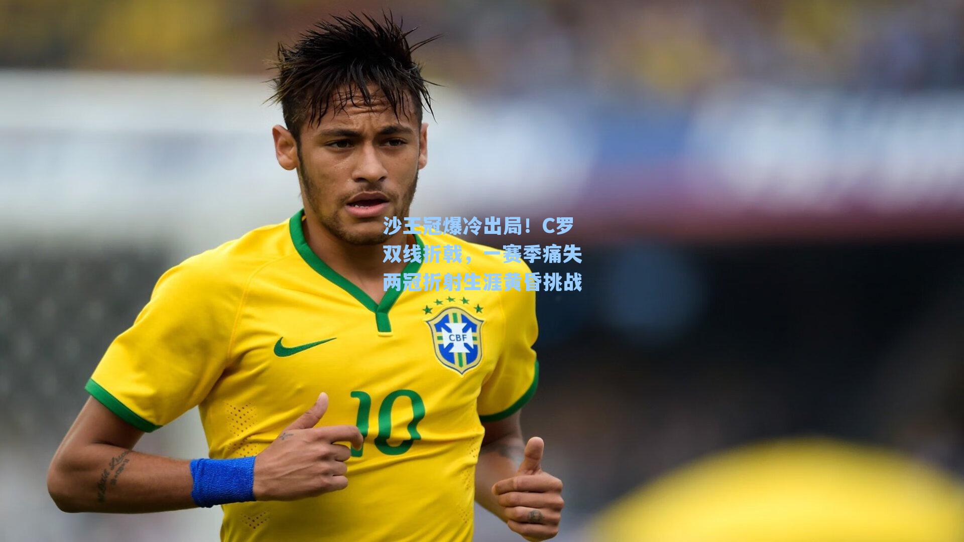 沙王冠爆冷出局！C罗双线折戟，一赛季痛失两冠折射生涯黄昏挑战