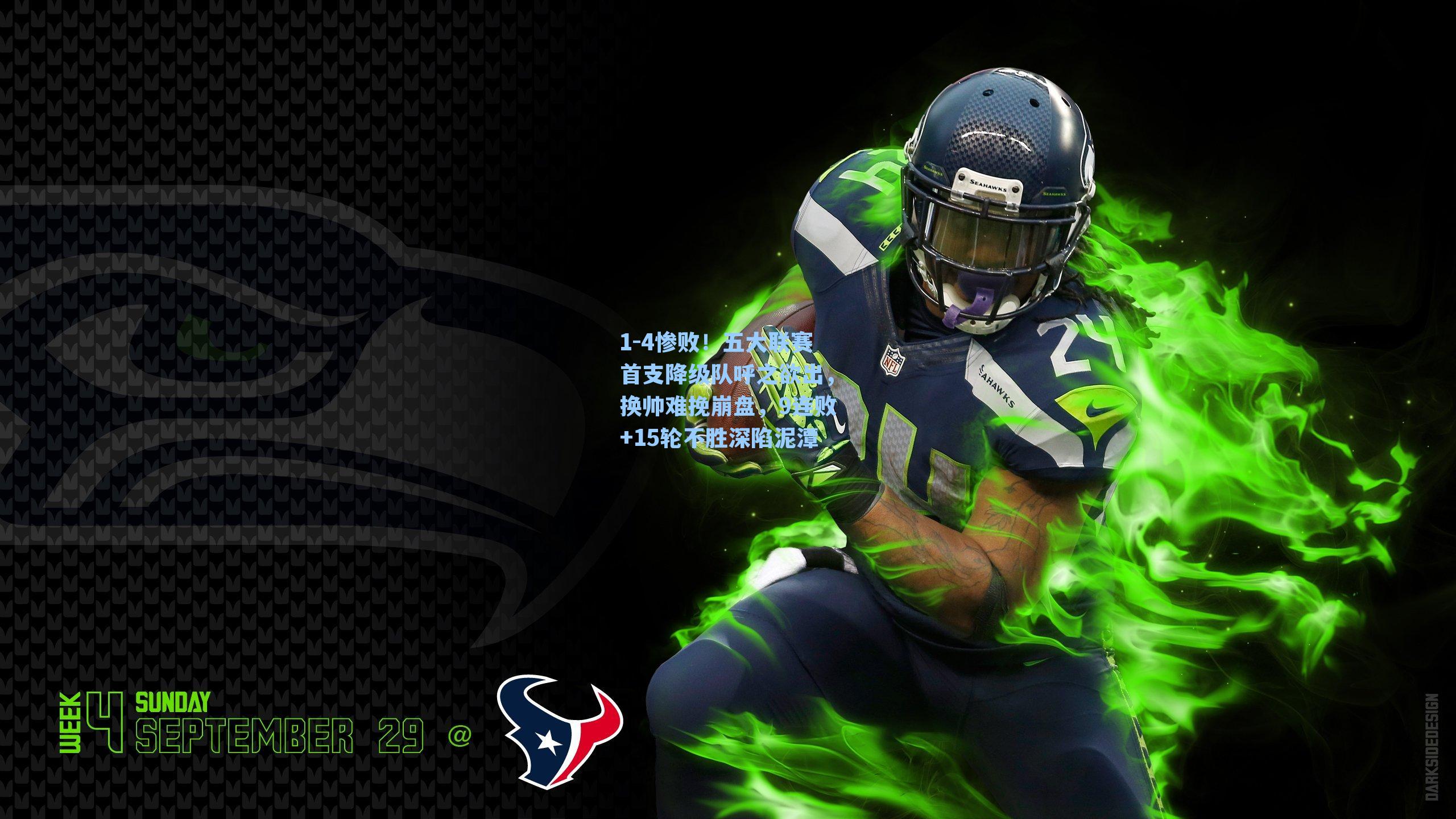 1-4惨败！五大联赛首支降级队呼之欲出，换帅难挽崩盘，9连败+15轮不胜深陷泥潭