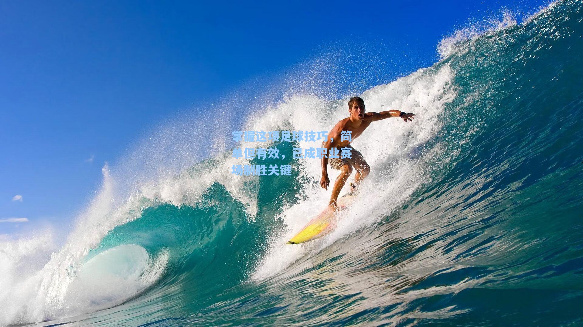 掌握这项足球技巧，简单但有效，已成职业赛场制胜关键