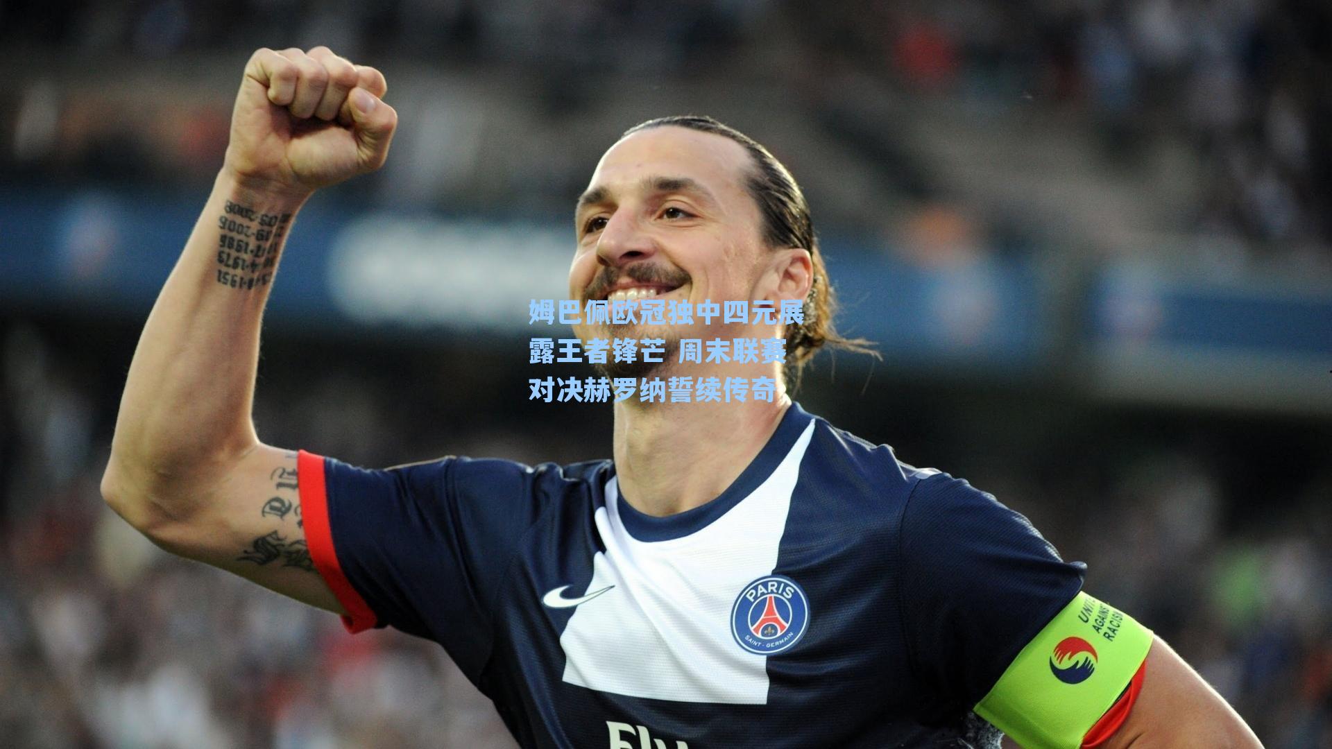 姆巴佩欧冠独中四元展露王者锋芒 周末联赛对决赫罗纳誓续传奇