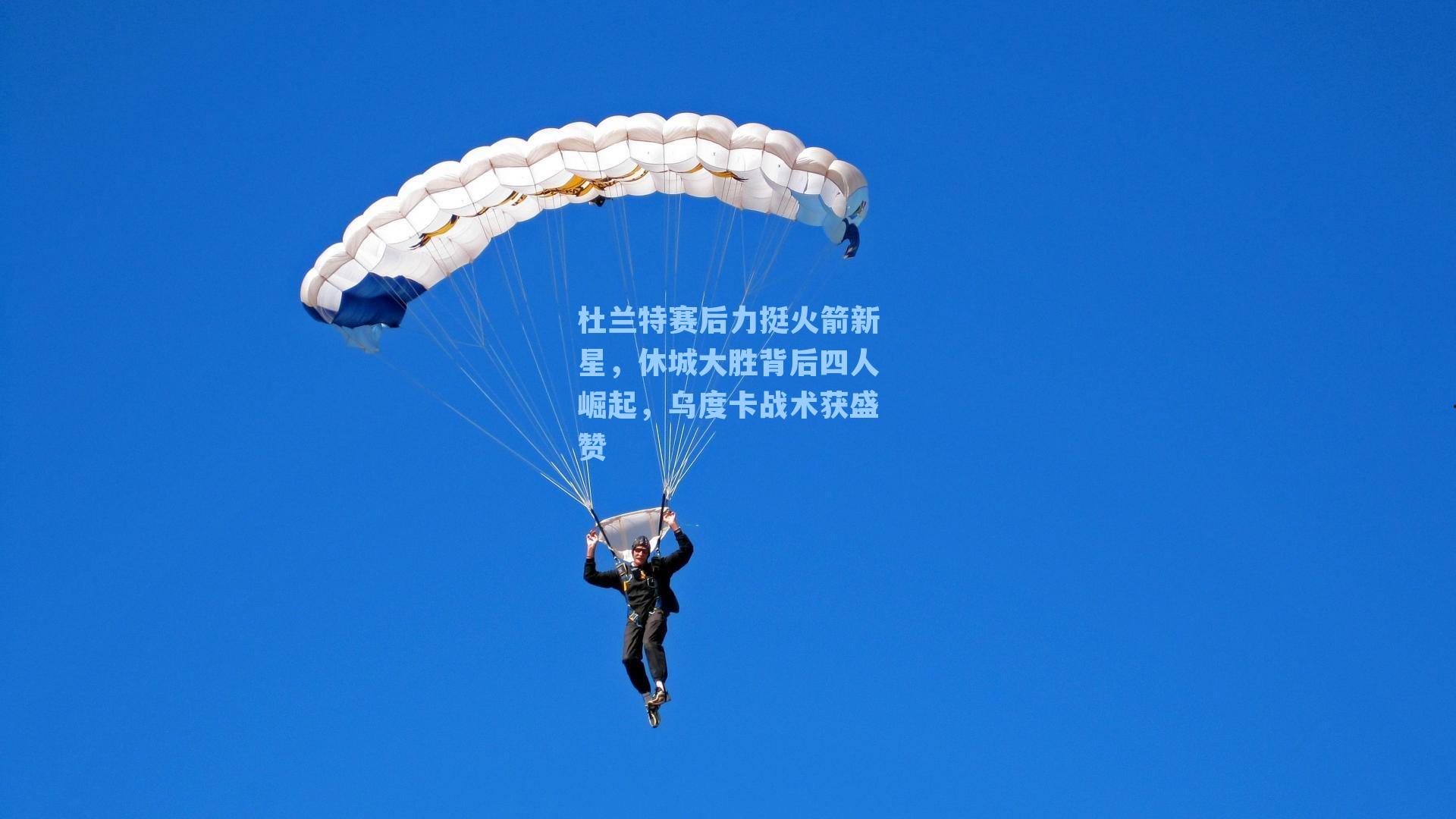 杜兰特赛后力挺火箭新星，休城大胜背后四人崛起，乌度卡战术获盛赞