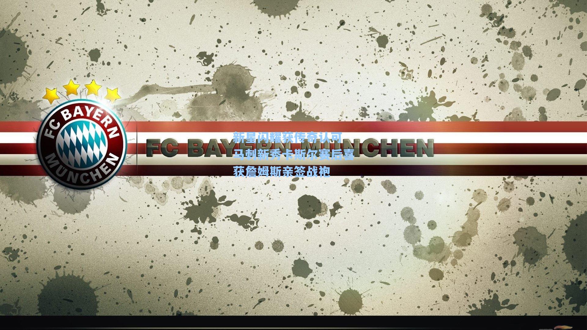 新星闪耀获传奇认可 马刺新秀卡斯尔赛后喜获詹姆斯亲签战袍