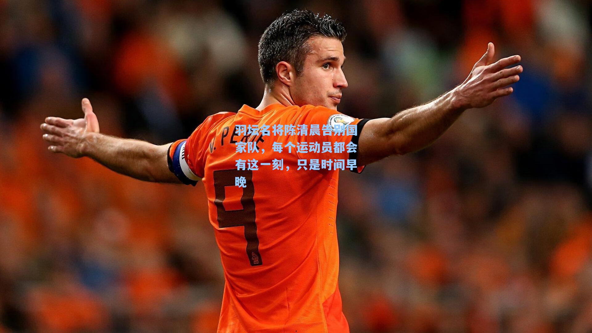 羽坛名将陈清晨告别国家队，每个运动员都会有这一刻，只是时间早晚