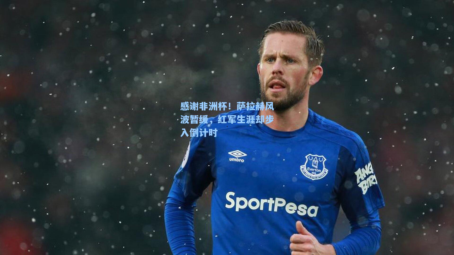 感谢非洲杯！萨拉赫风波暂缓，红军生涯却步入倒计时