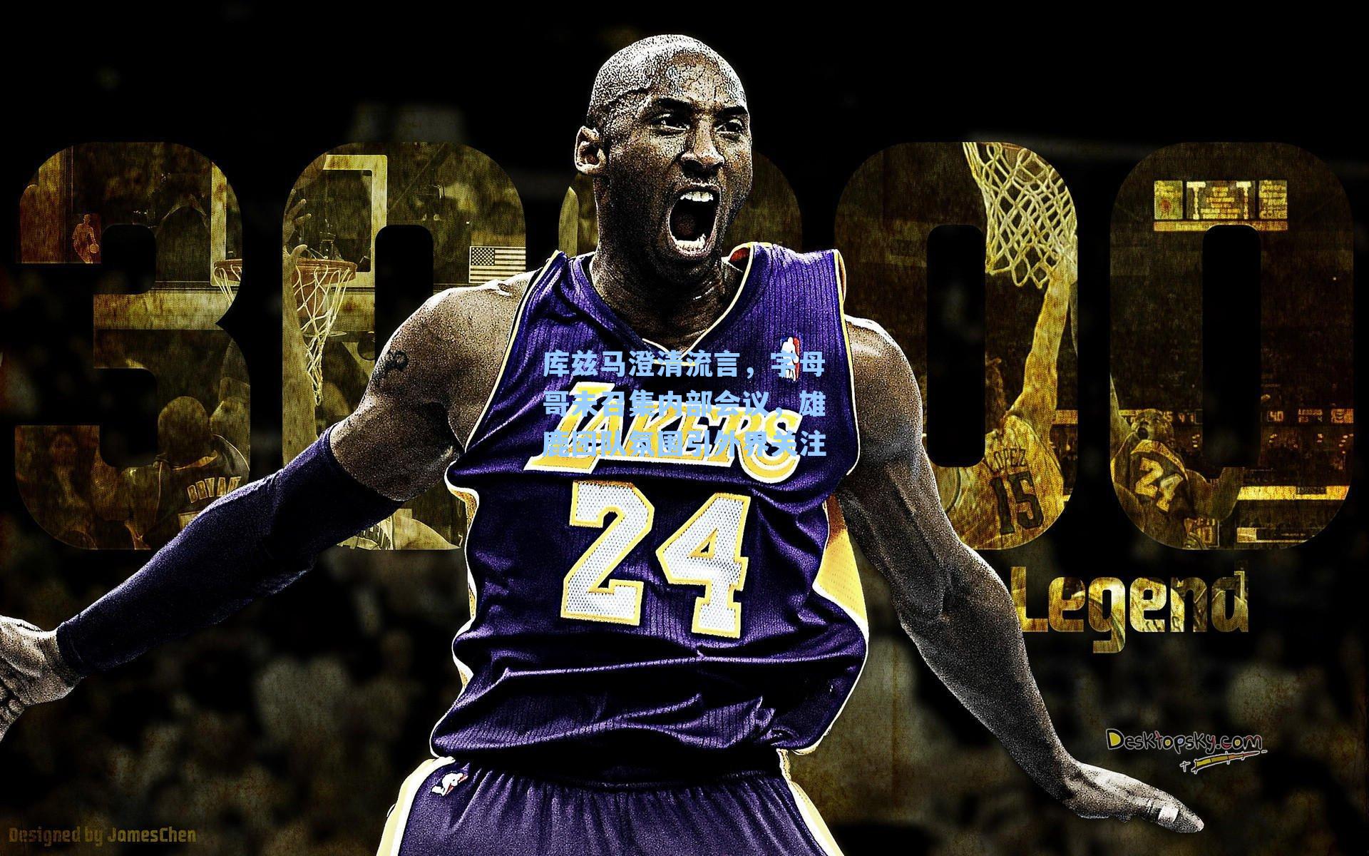 库兹马澄清流言，字母哥未召集内部会议，雄鹿团队氛围引外界关注