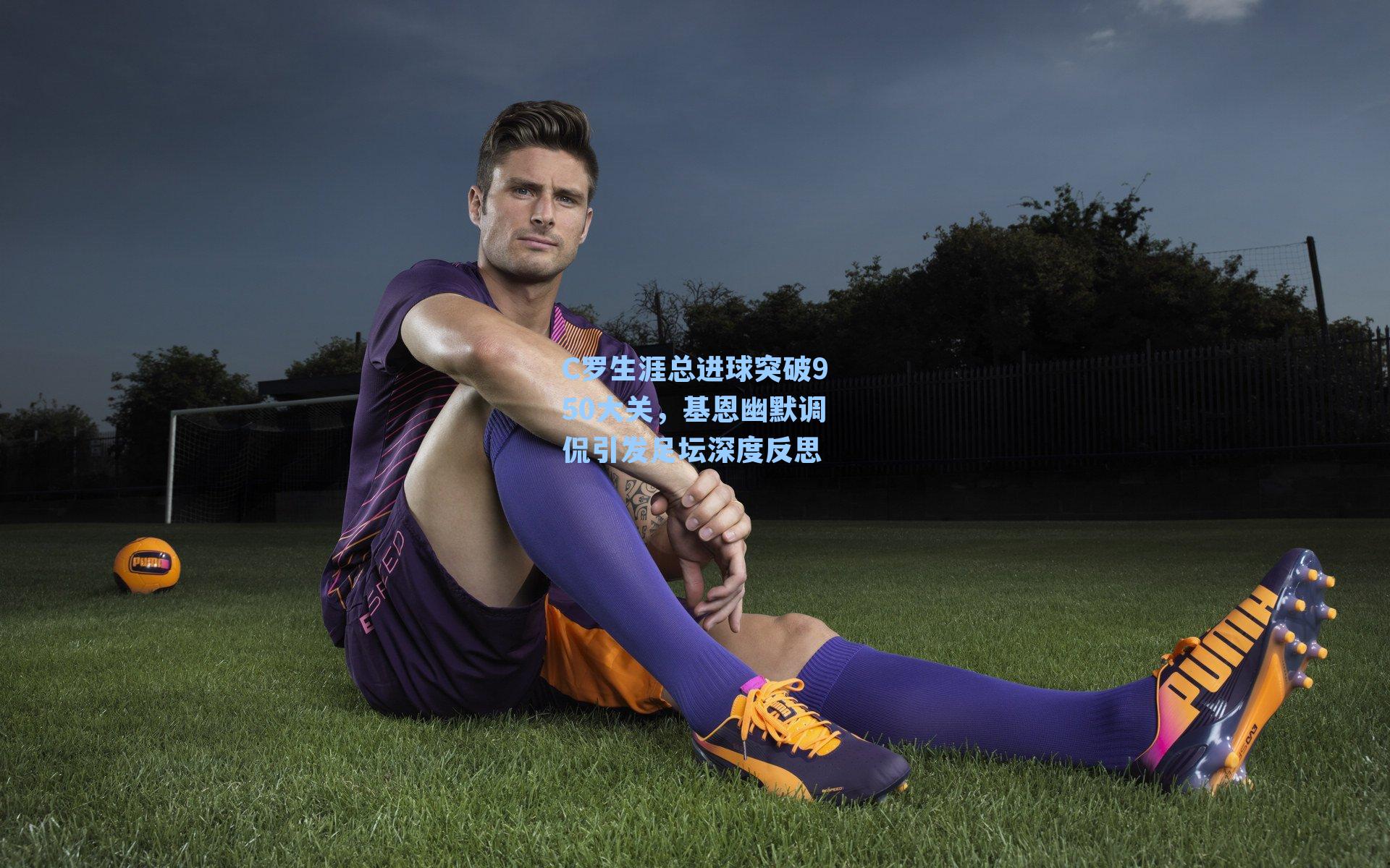 C罗生涯总进球突破950大关，基恩幽默调侃引发足坛深度反思