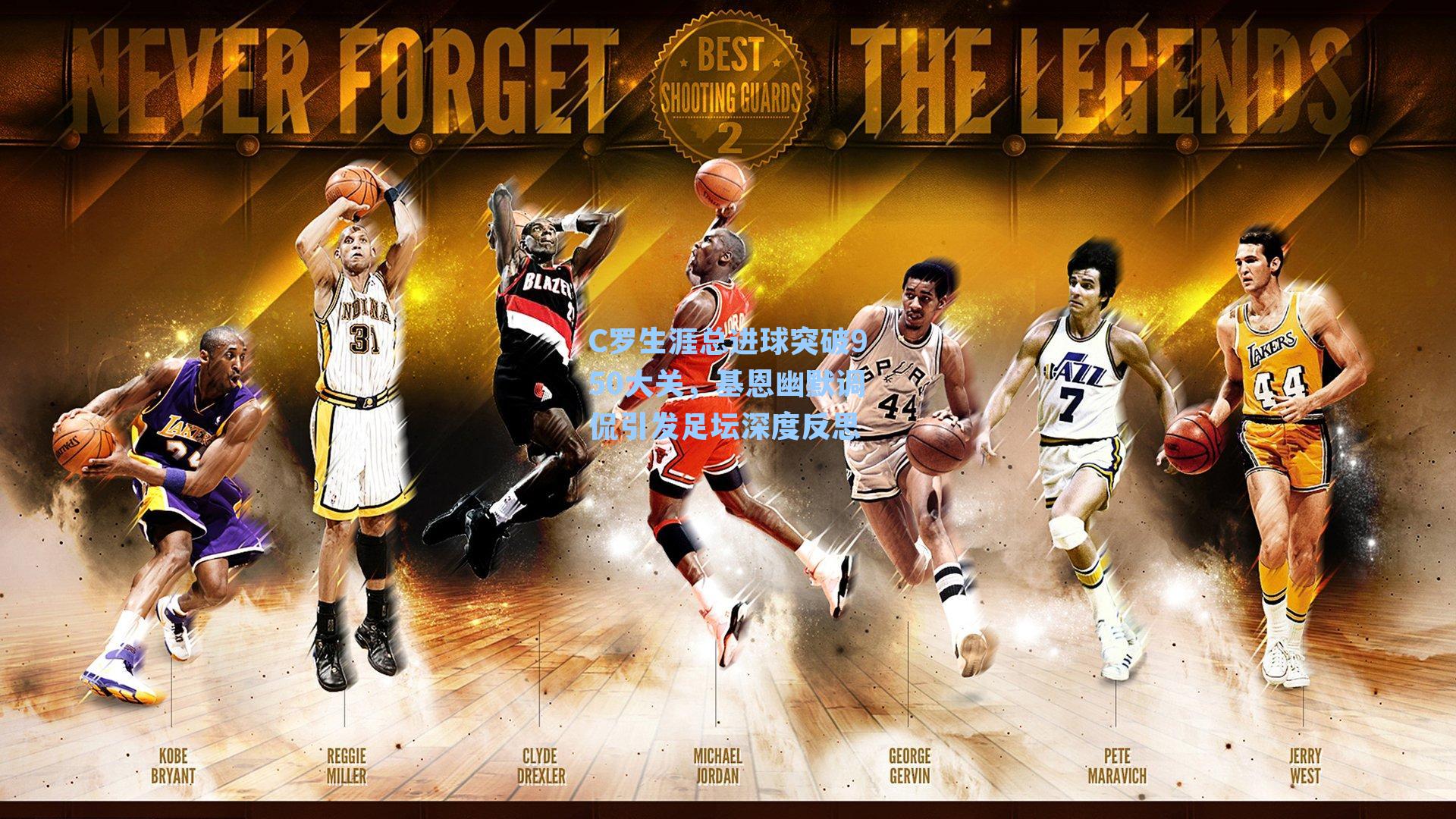 C罗生涯总进球突破950大关，基恩幽默调侃引发足坛深度反思