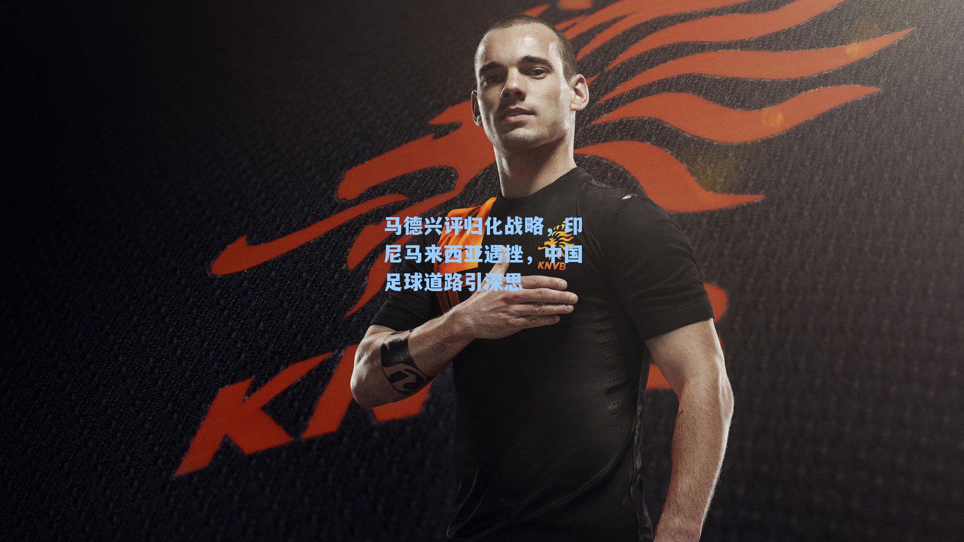 马德兴评归化战略，印尼马来西亚遇挫，中国足球道路引深思