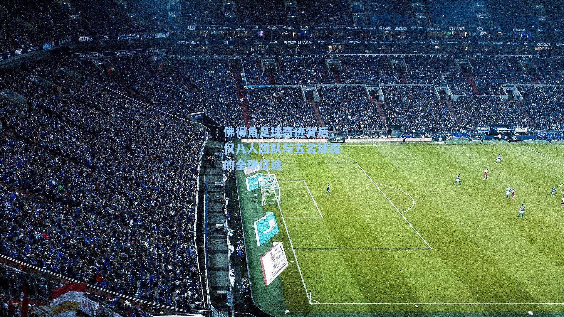 佛得角足球奇迹背后，仅八人团队与五名球探的全球征途