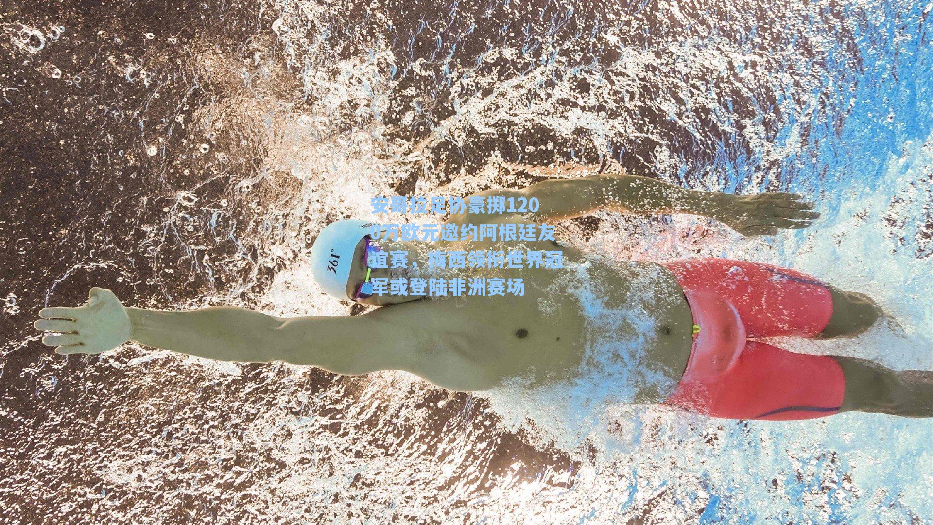 安哥拉足协豪掷1200万欧元邀约阿根廷友谊赛,梅西领衔世界冠军或登陆非洲赛场