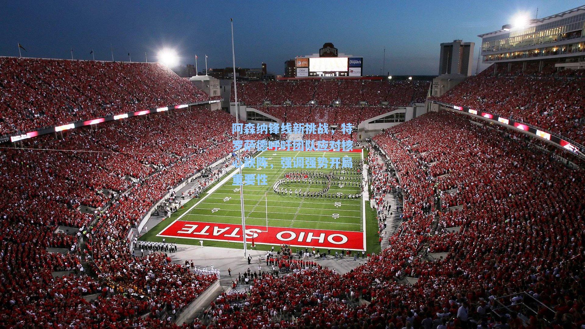 阿森纳锋线新挑战,特罗萨德呼吁团队应对核心缺阵,强调强势开局重要性