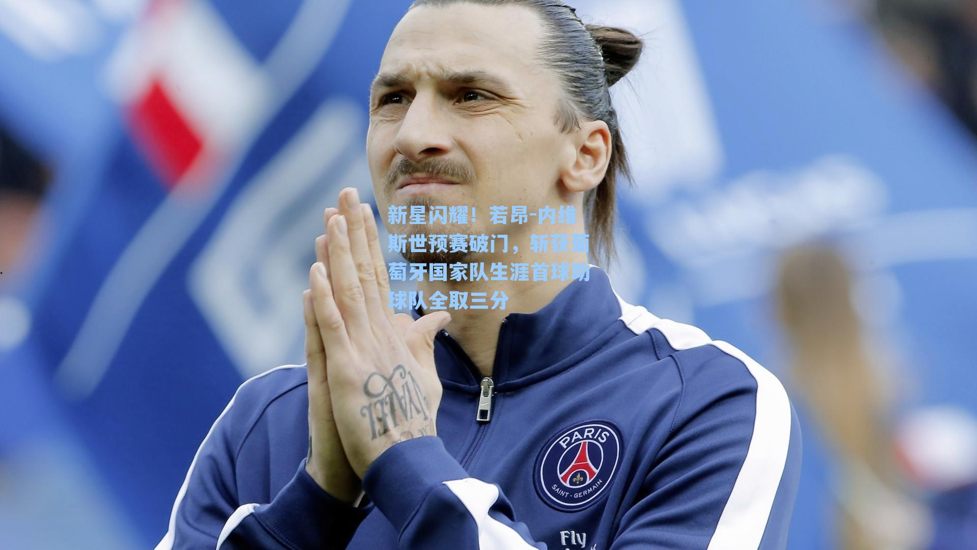 新星闪耀！若昂-内维斯世预赛破门，斩获葡萄牙国家队生涯首球助球队全取三分