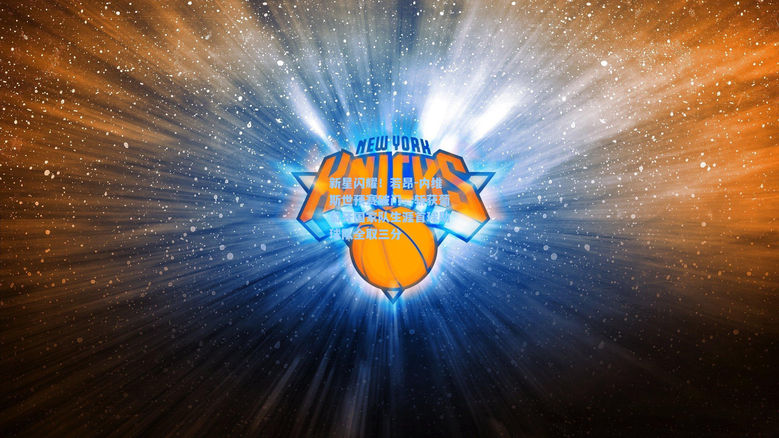 新星闪耀！若昂-内维斯世预赛破门，斩获葡萄牙国家队生涯首球助球队全取三分