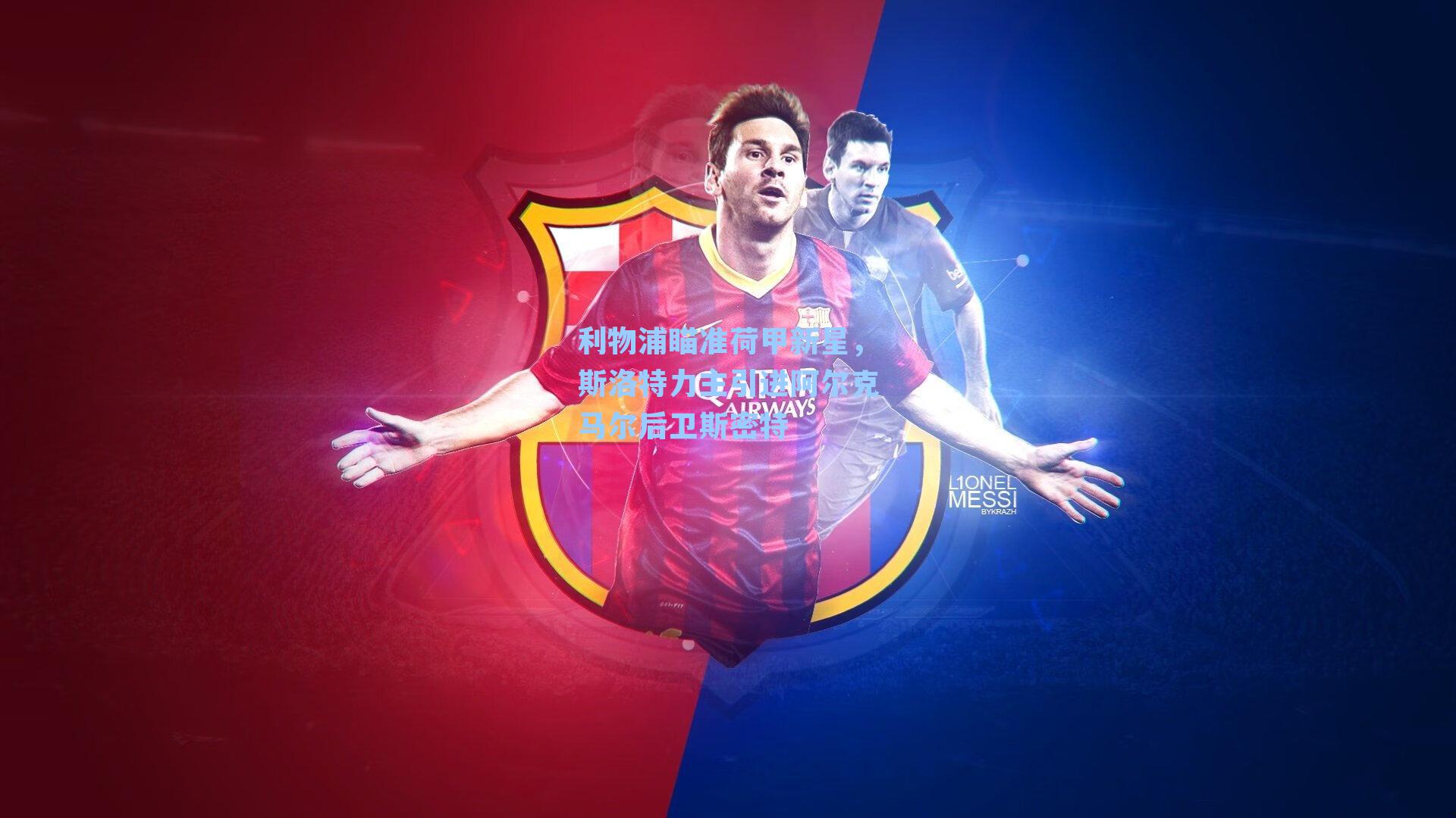 利物浦瞄准荷甲新星,斯洛特力主引进阿尔克马尔后卫斯密特