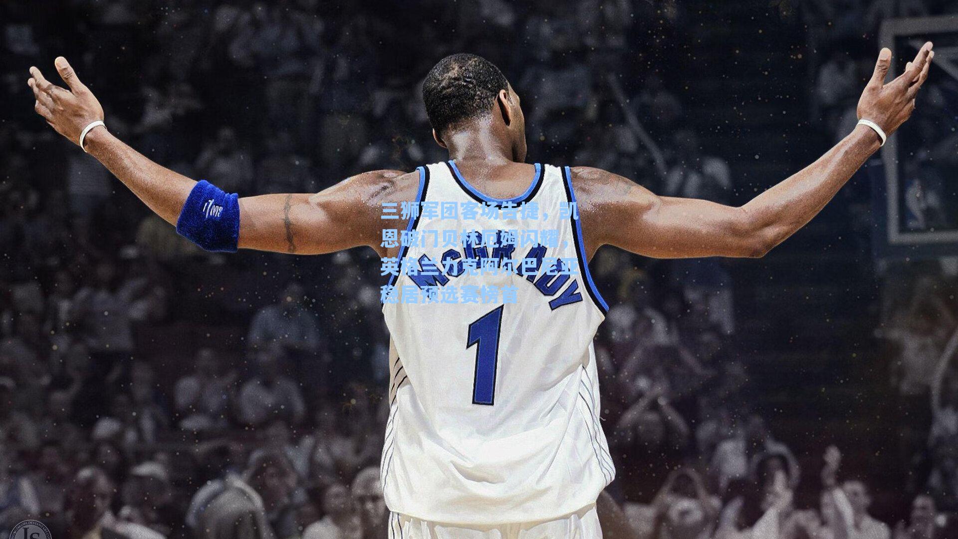 三狮军团客场告捷，凯恩破门贝林厄姆闪耀，英格兰力克阿尔巴尼亚稳居预选赛榜首