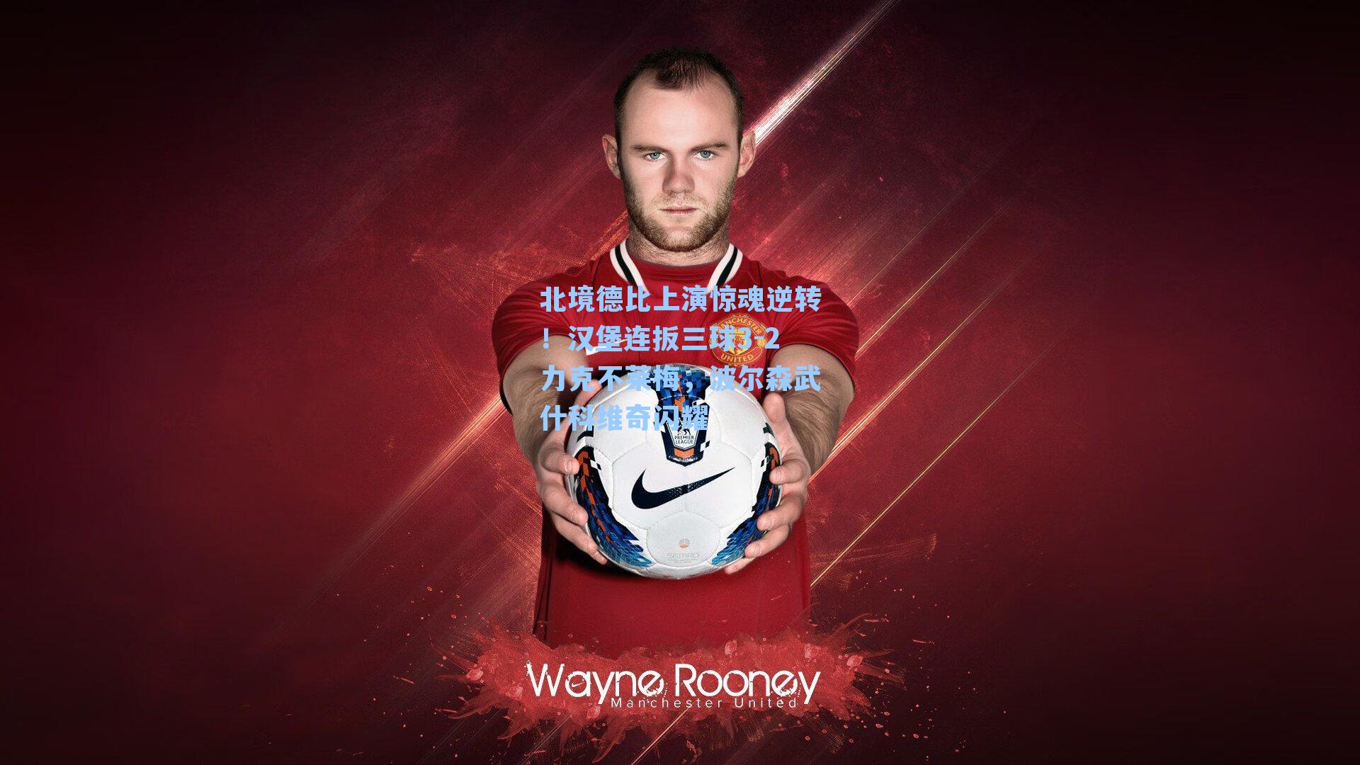 北境德比上演惊魂逆转!汉堡连扳三球3-2力克不莱梅,波尔森武什科维奇闪耀