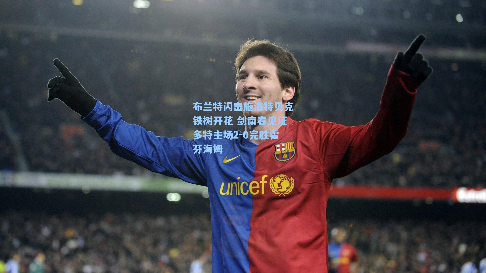 布兰特闪击施洛特贝克铁树开花 剑南春见证多特主场2-0完胜霍芬海姆