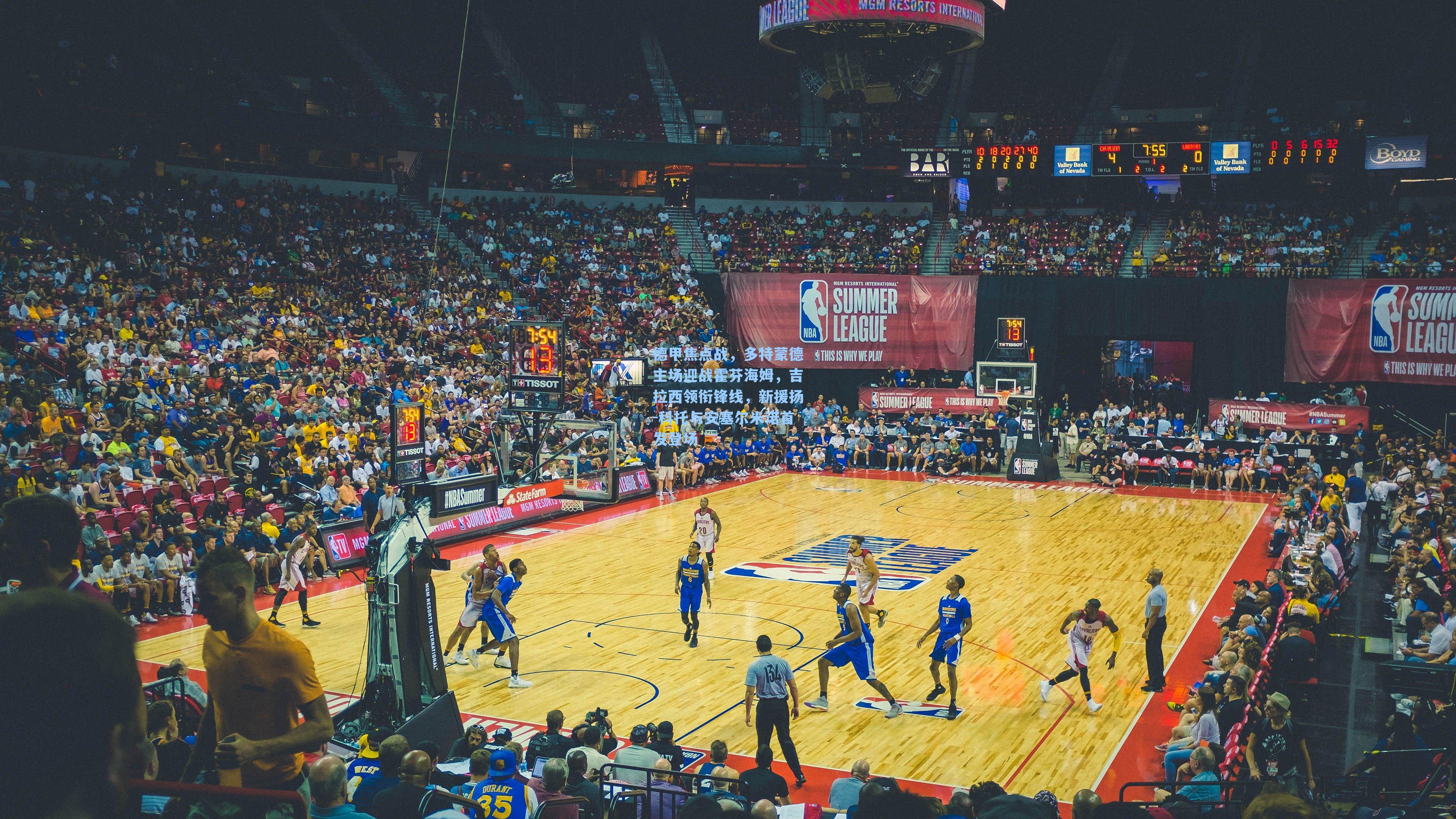 德甲焦点战,多特蒙德主场迎战霍芬海姆,吉拉西领衔锋线,新援扬-科托与安塞尔米诺首发登场