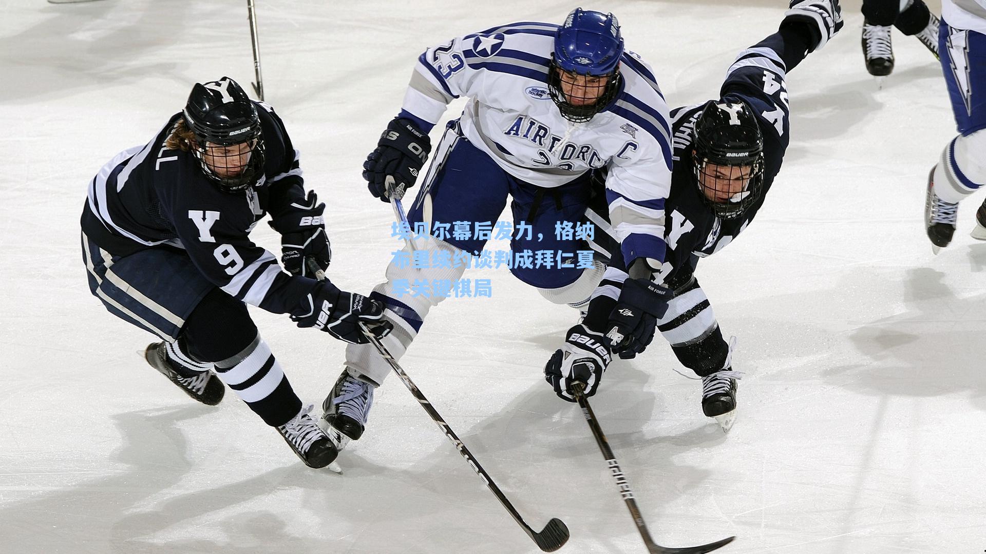 埃贝尔幕后发力，格纳布里续约谈判成拜仁夏季关键棋局