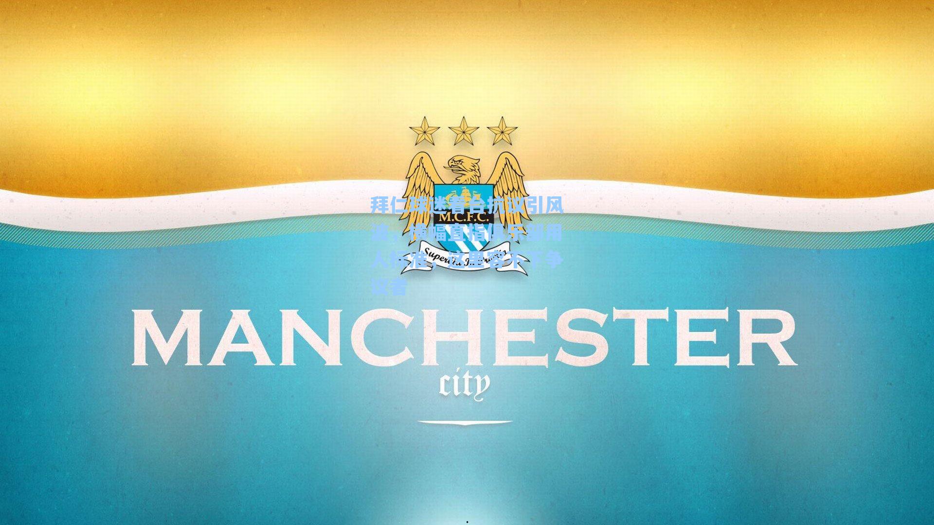 拜仁球迷看台抗议引风波,横幅直指俱乐部用人标准,这里容不下争议者