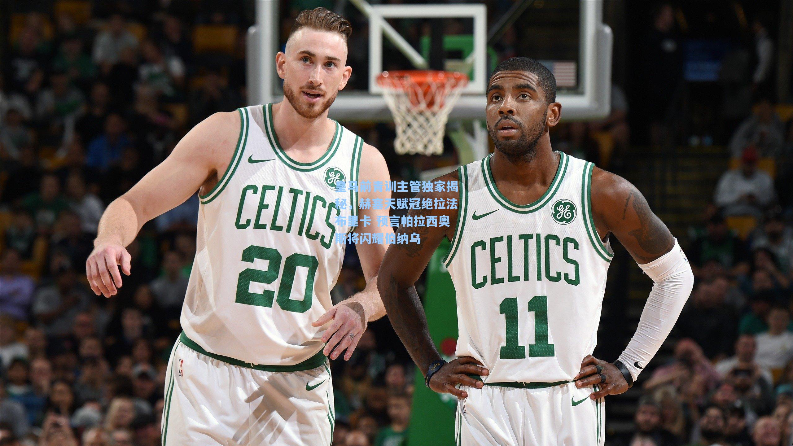 皇马前青训主管独家揭秘,赫塞天赋冠绝拉法布里卡 预言帕拉西奥斯将闪耀伯纳乌